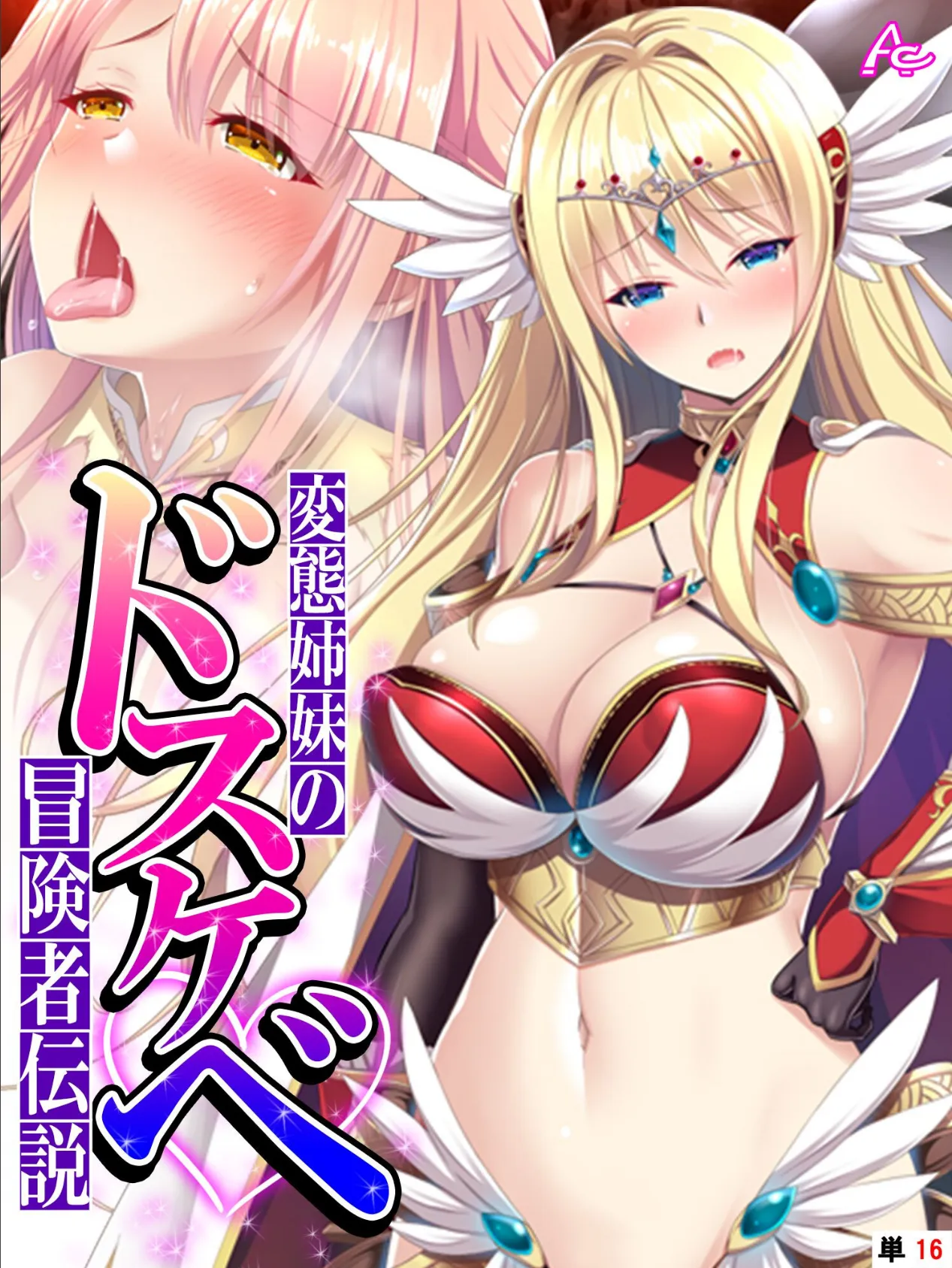 変態姉妹のドスケベ冒険者伝説 〜シゲキを求めて魔物狩り〜 (単話) 最終話
