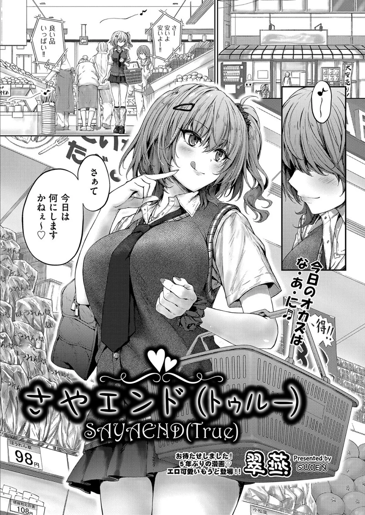 さやエンド(トゥルー)