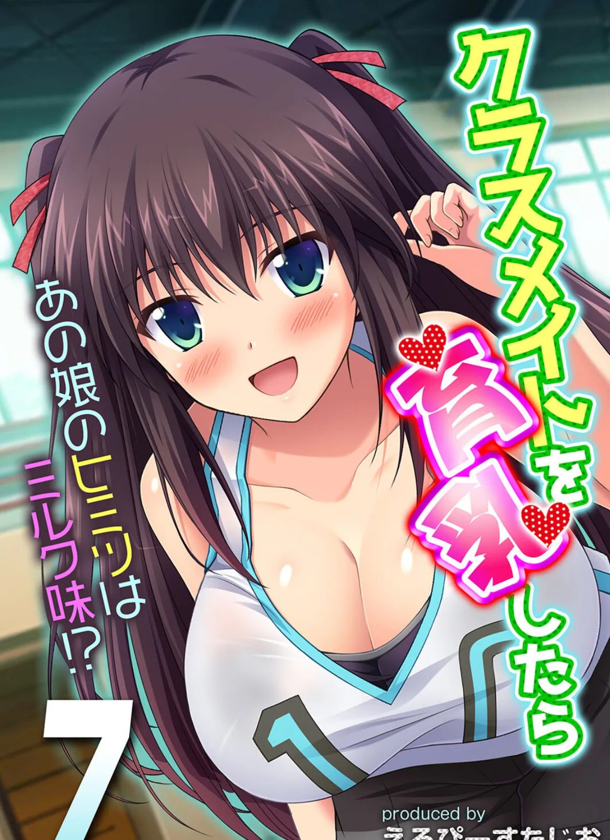 クラスメイトを育乳したら-あの娘のヒミツはミルク味!?-(7)