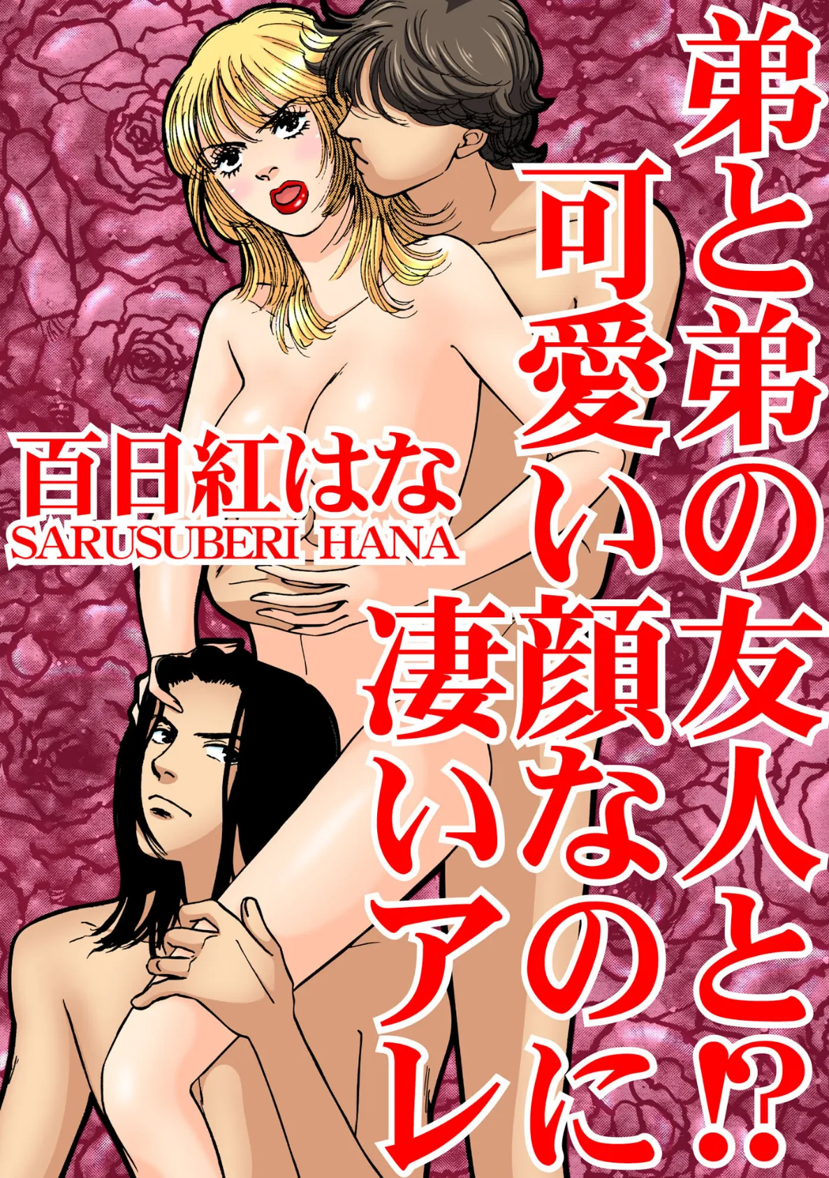 弟と弟の友人と!? 可愛い顔なのに凄いアレ 1