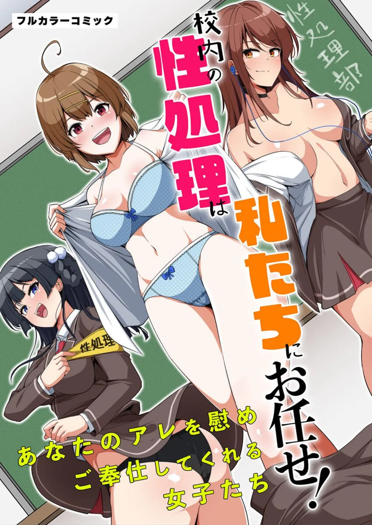 校内の性処理は私たちにお任せ!あなたのアレを慰めご奉仕してくれる女子たち 第1巻