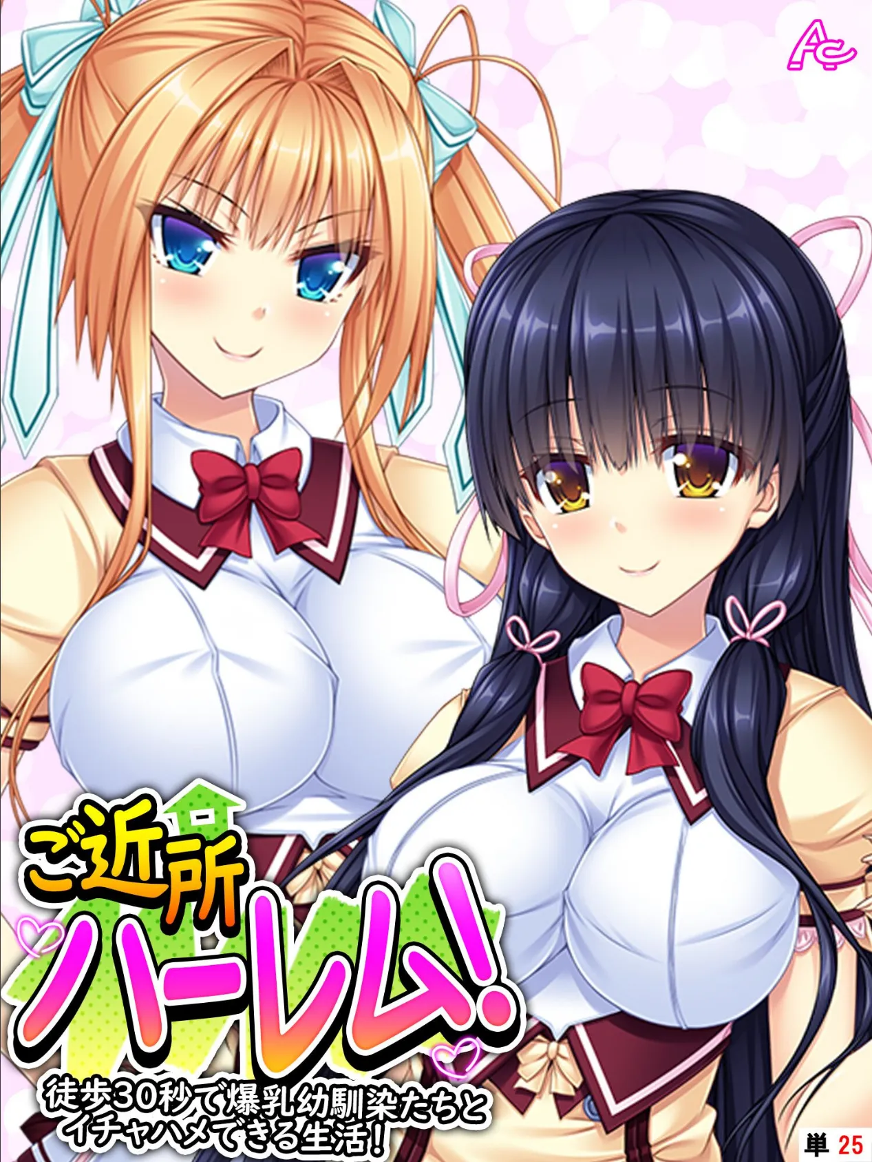 ご近所ハーレム! 〜徒歩30秒で爆乳幼馴染たちとイチャハメできる生活!〜 (単話) 最終話