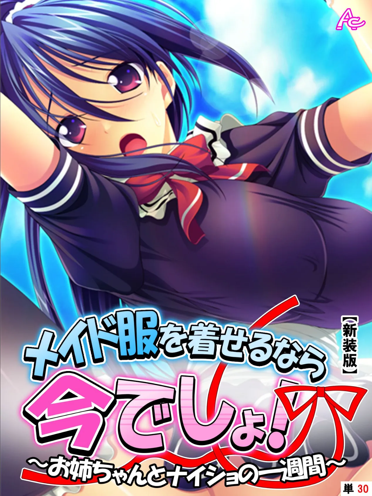 【新装版】メイド服を着せるなら今でしょ! 〜お姉ちゃんとナイショの一週間〜 (単話) 最終話