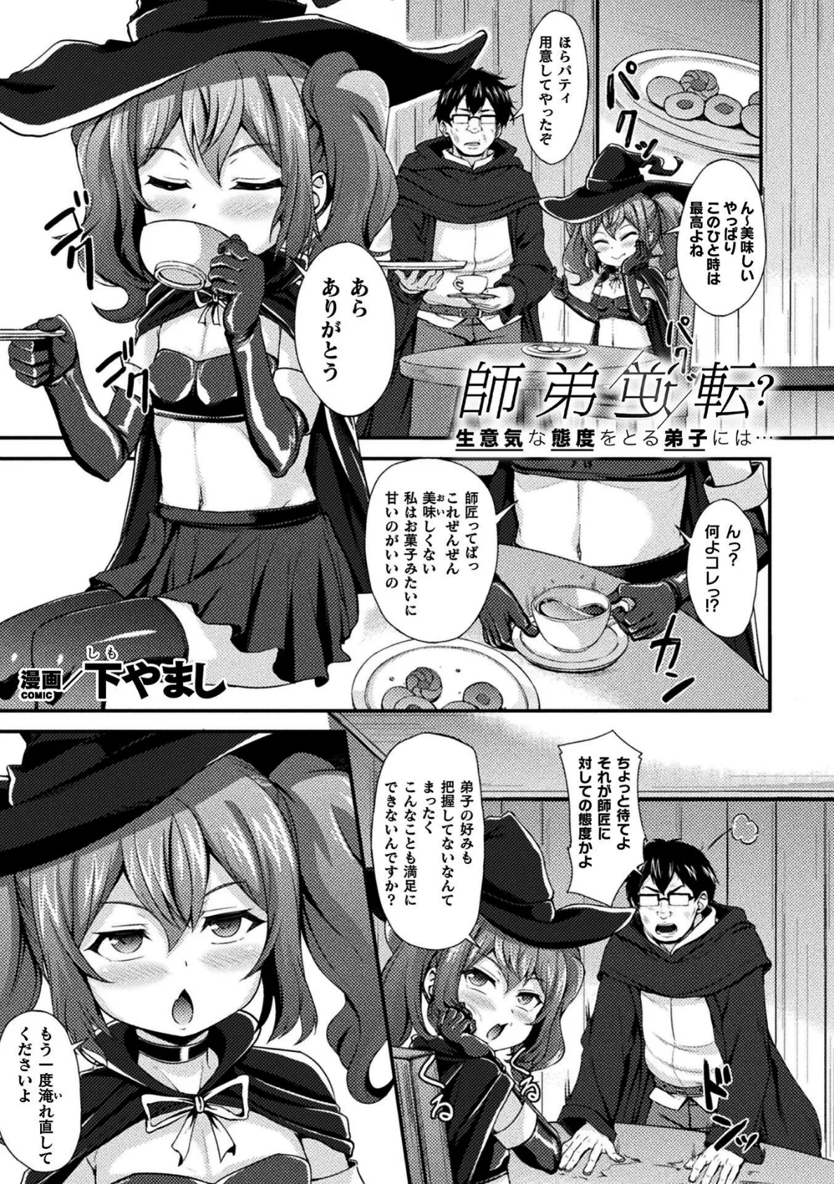 師弟逆転? 生意気な態度をとる弟子には…【単話】