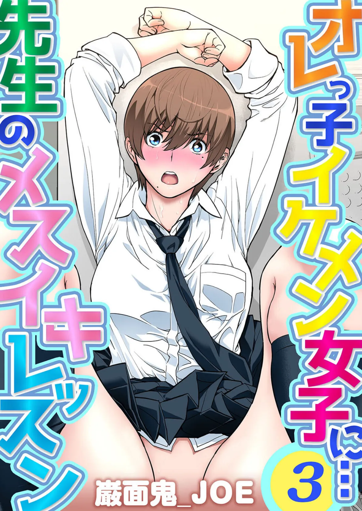 オレっ子イケメン女子に…先生のメスイキレッスン(3)