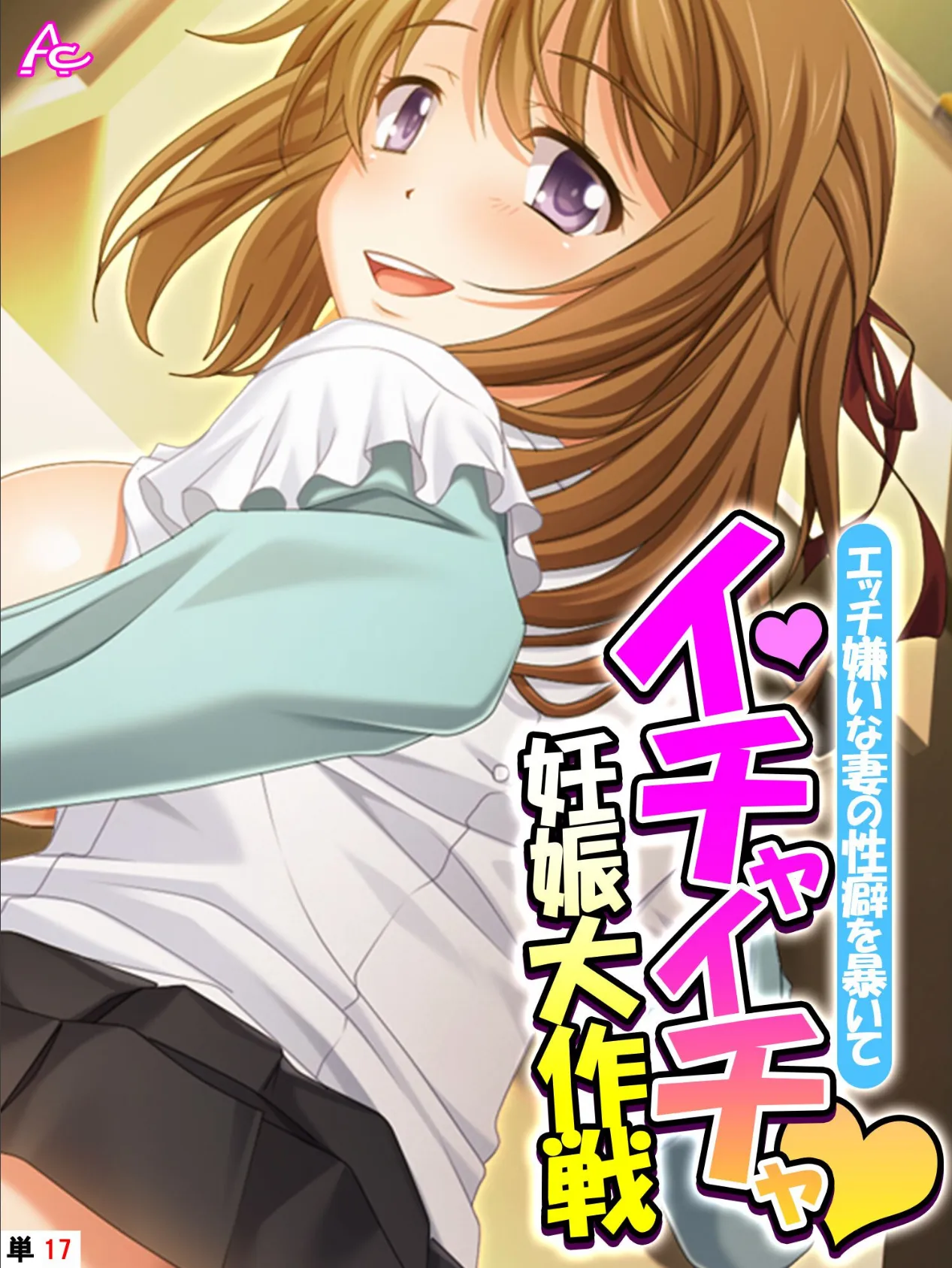 エッチ嫌いな妻の性癖を暴いてイチャイチャ妊娠大作戦 (単話) 最終話