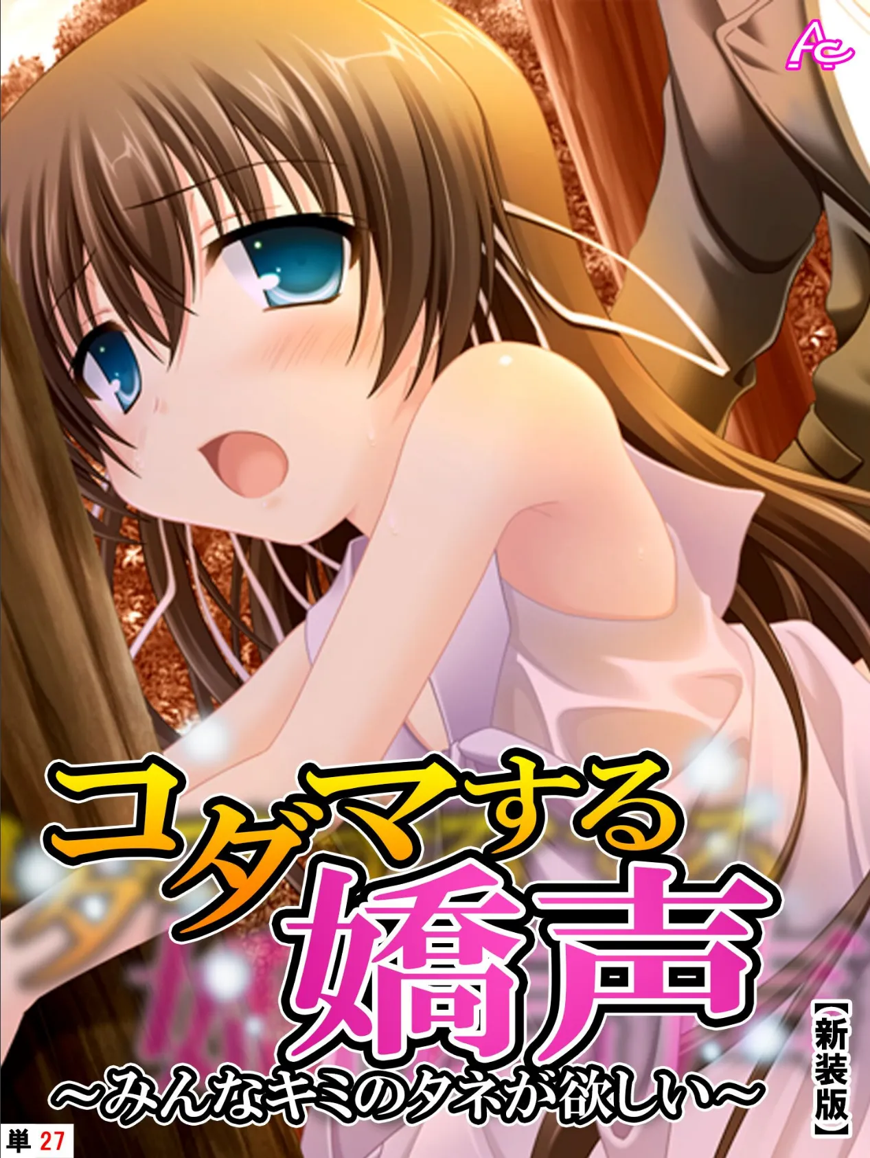 【新装版】コダマする嬌声 〜みんなキミのタネが欲しい〜 (単話) 最終話