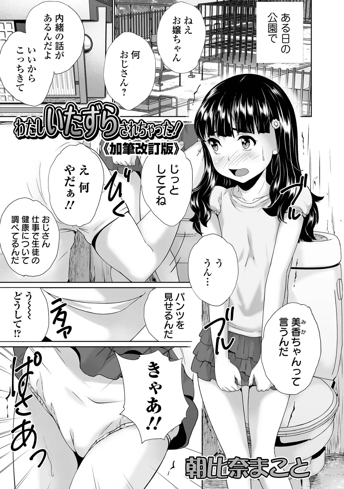 わたしいたずらされちゃった!《加筆改訂版》