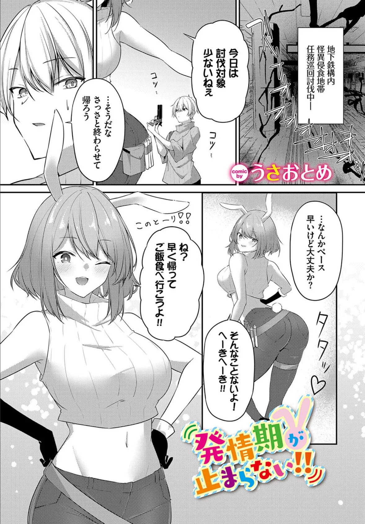 発情期が止まらない!!