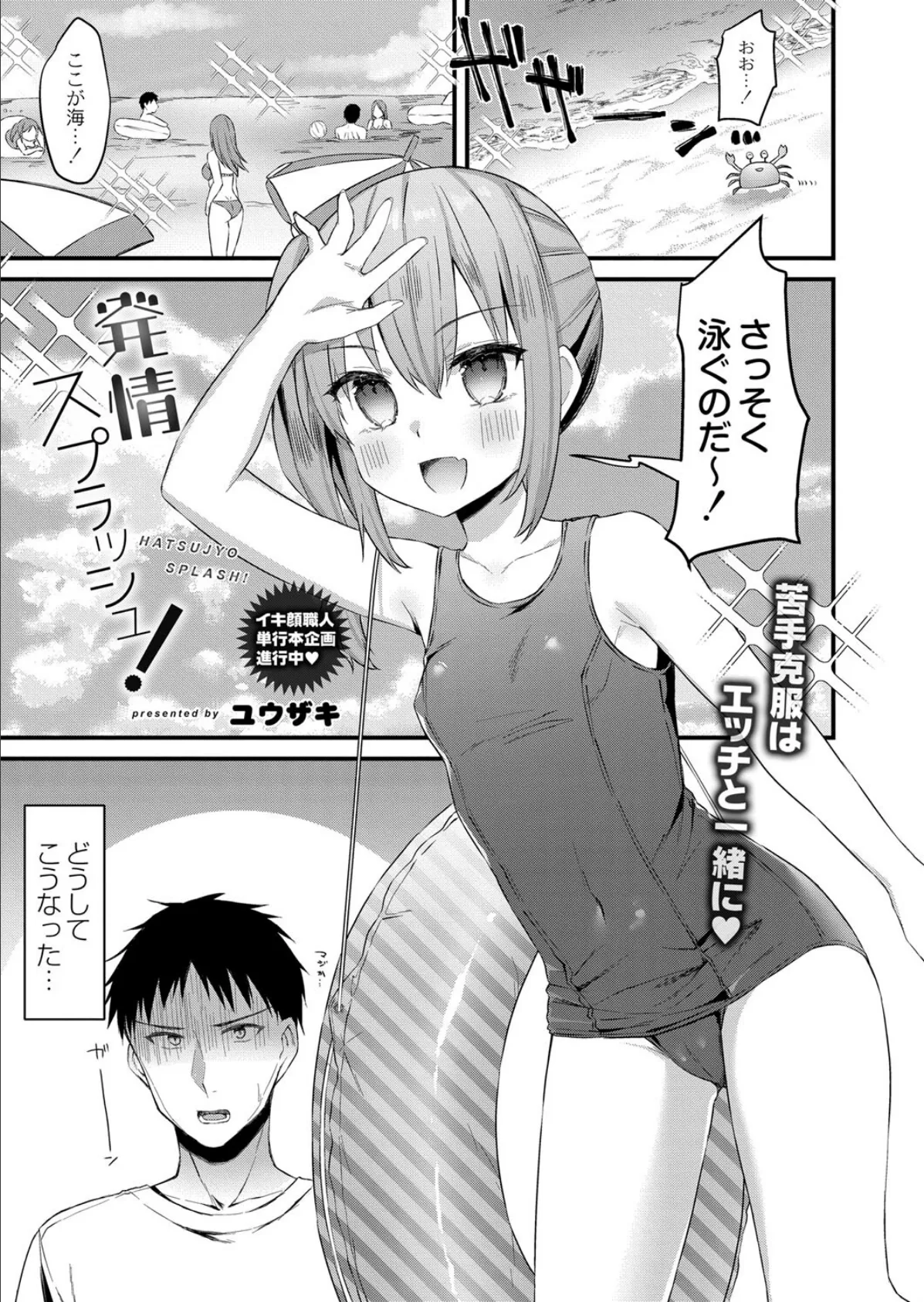 発情スプラッシュ!