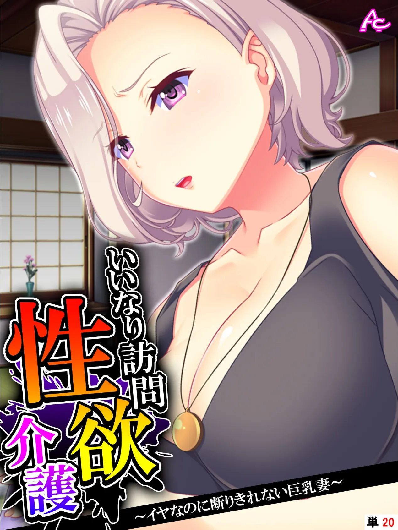 いいなり訪問性欲介護 〜イヤなのに断りきれない巨乳妻〜 (単話) 最終話