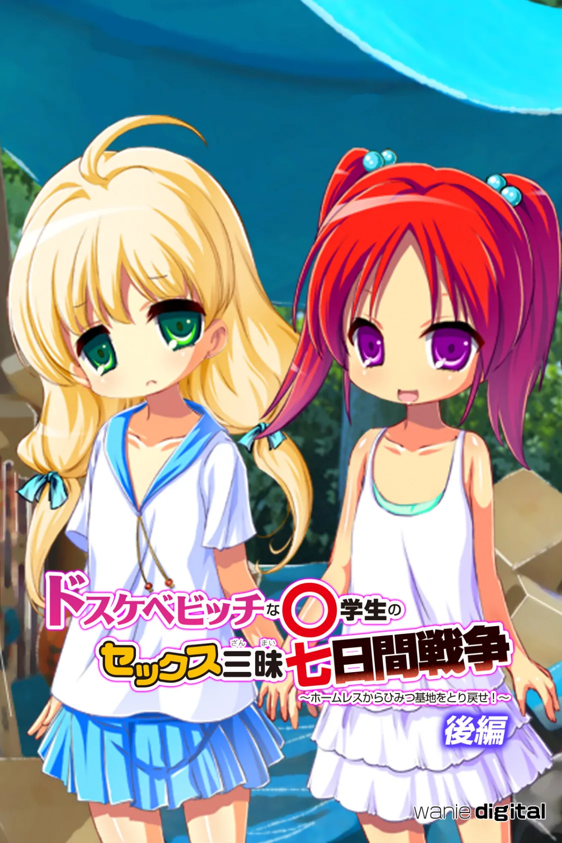 ドスケベビッチな●●●のセックス三昧七日間戦争 〜ホームレスからひみつ基地をとり戻せ!〜アール版 【後編】(フルカラー)