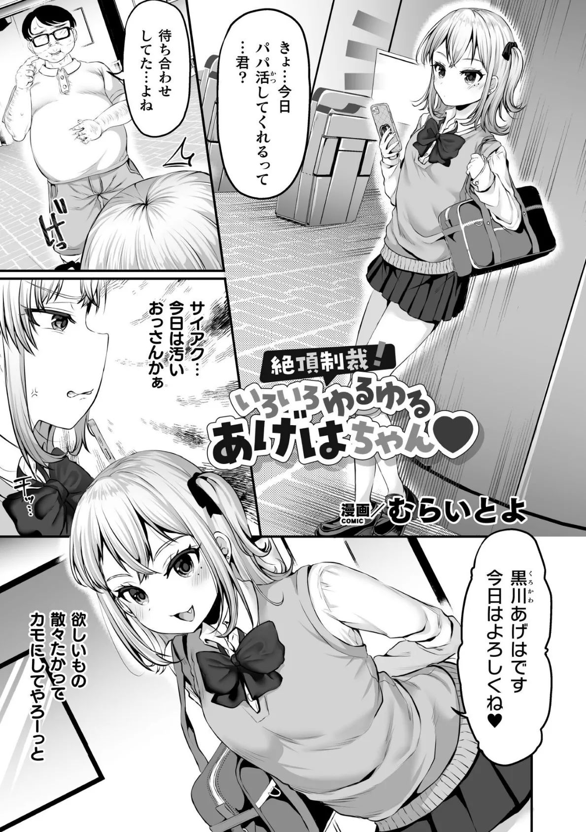 絶頂制裁!いろいろゆるゆるあげはちゃん【単話】