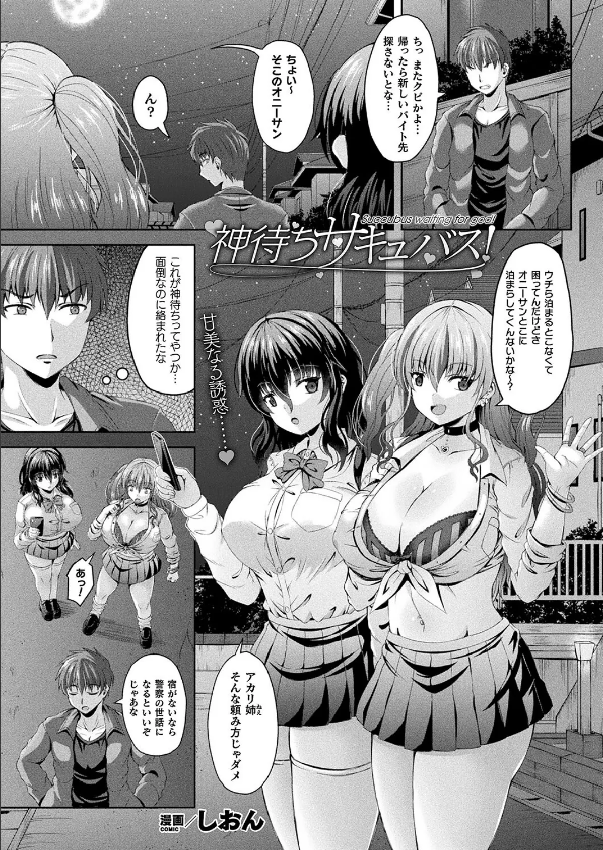 神待ちサキュバス!【単話】