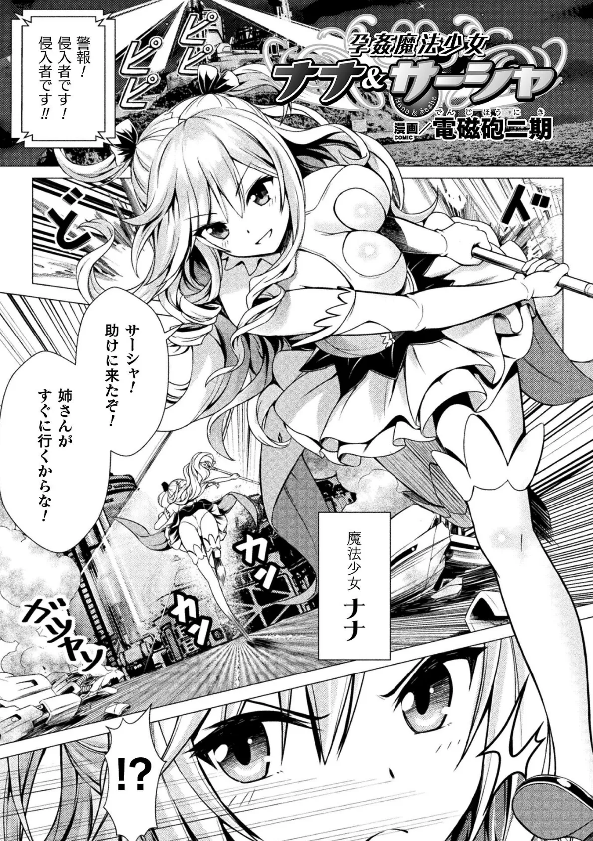 孕姦魔法少女ナナ&サーシャ【単話】