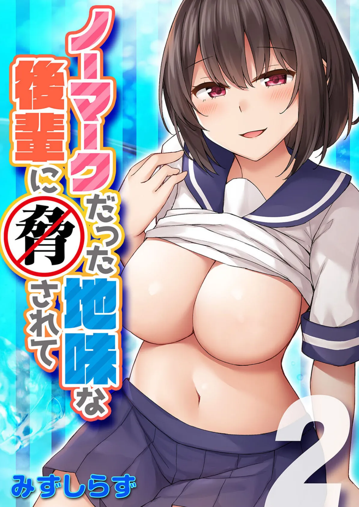 ノーマークだった地味な後輩に脅されて (2)