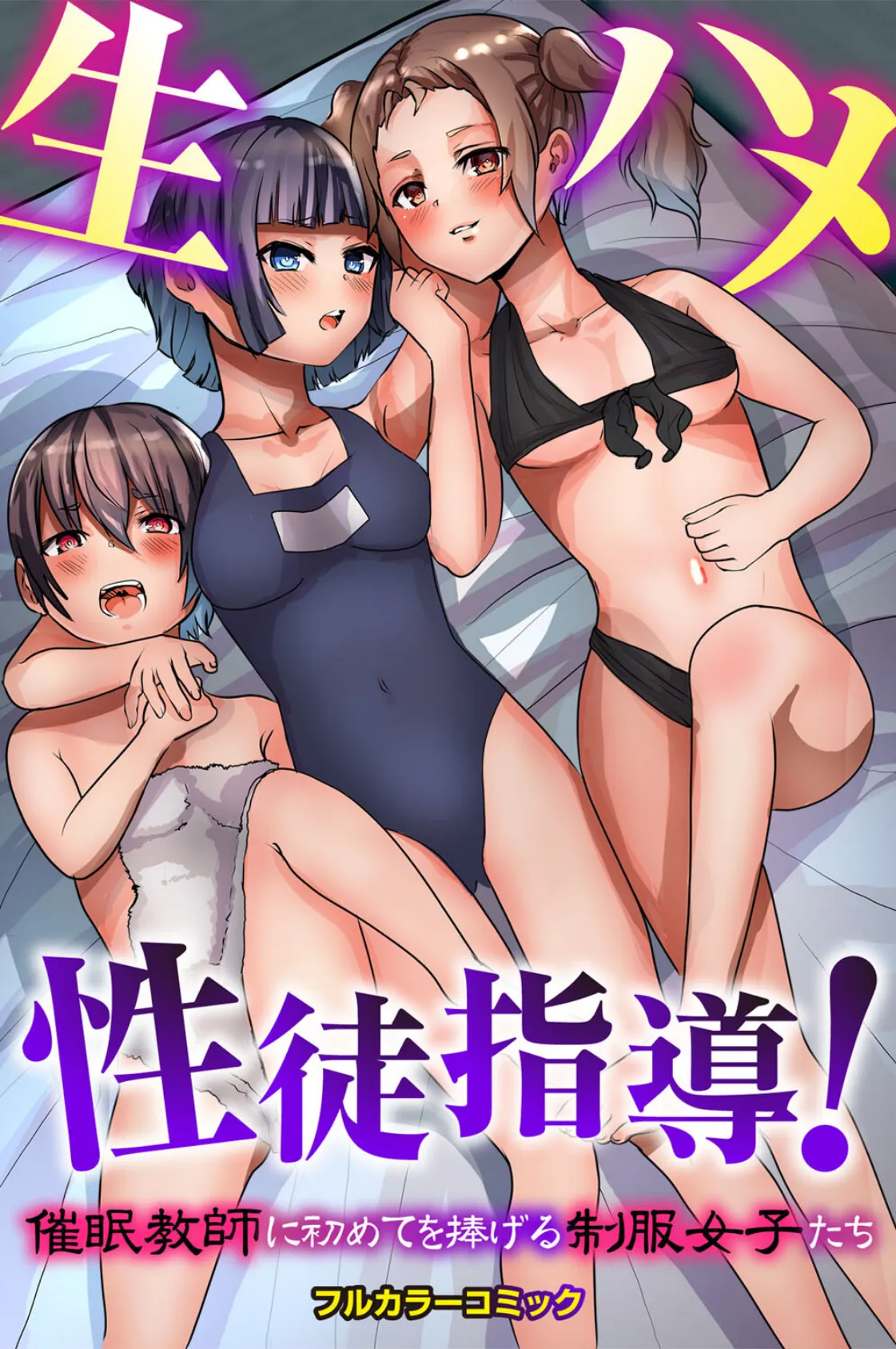 生ハメ性徒指導!催●教師に初めてを捧げる制服女子たち