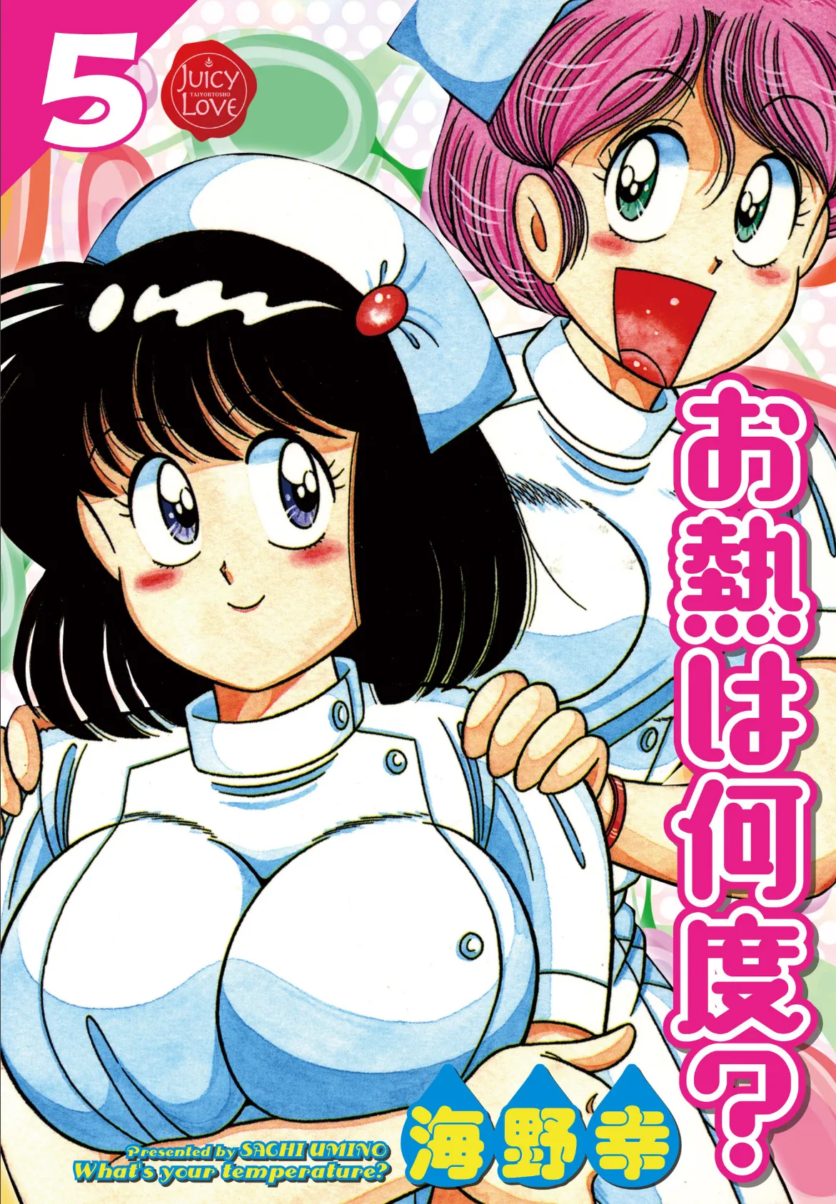 お熱は何度? 5【電子版特典付き】
