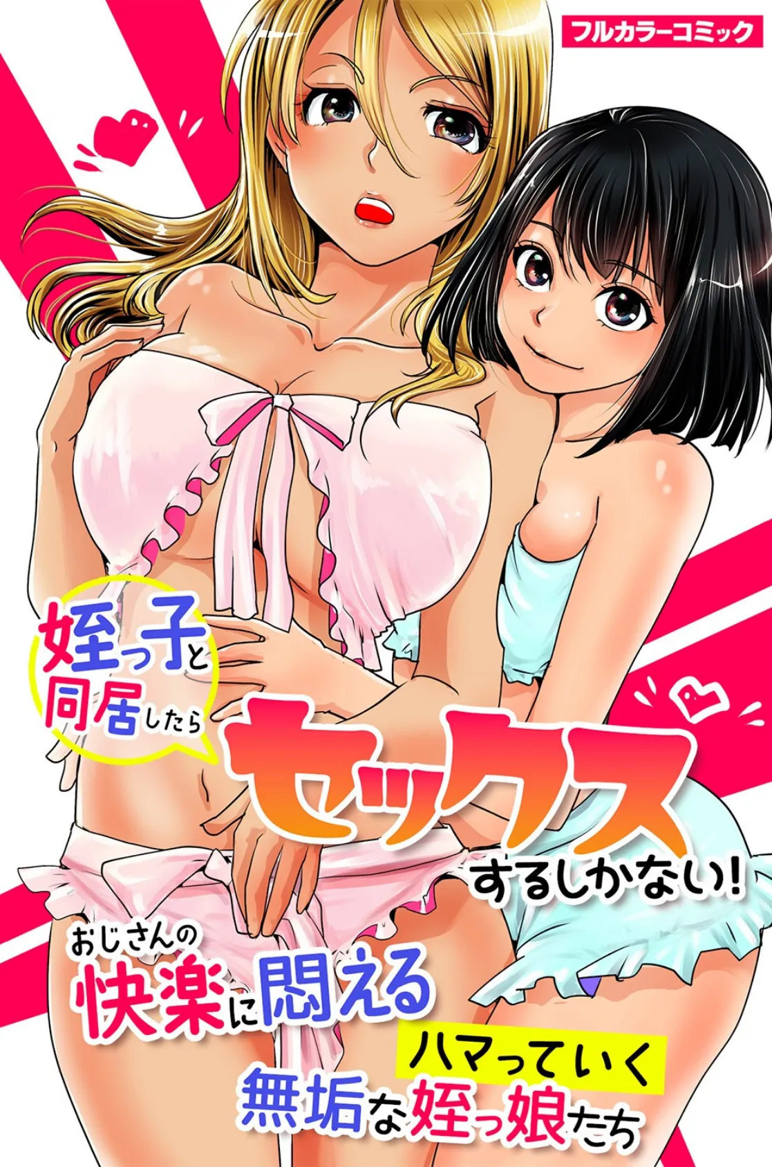 姪っ子と同居したらセックスするしかない!おじさんの快楽に悶えるハマっていく無垢な姪っ娘たち