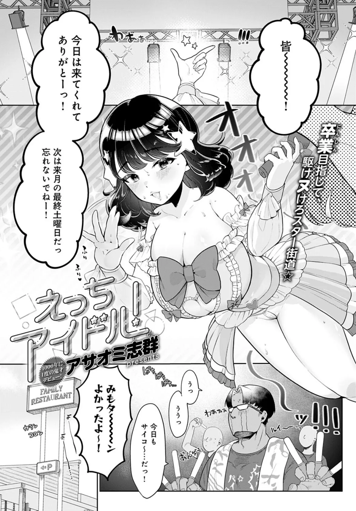 えっちアイドル!