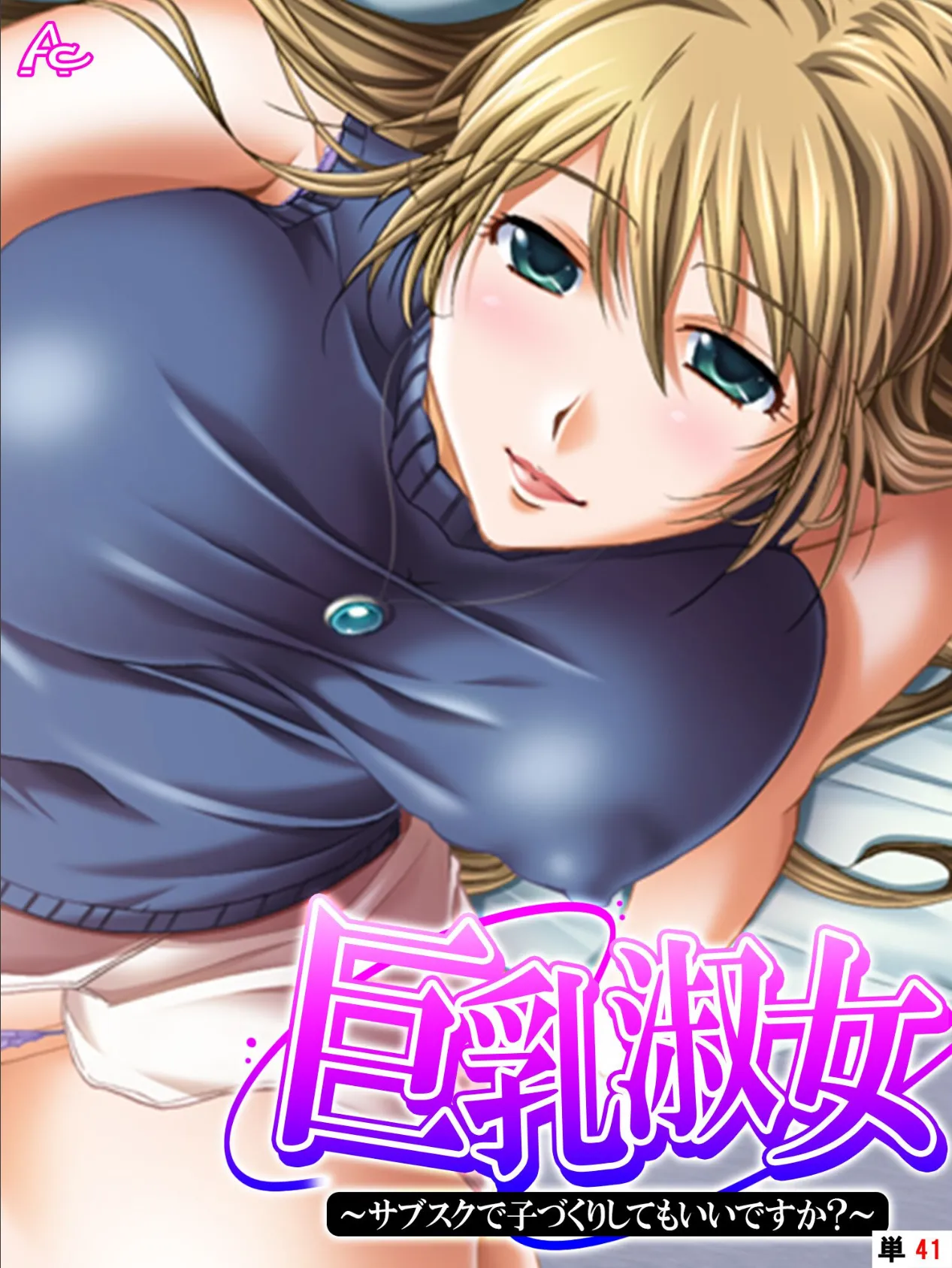 巨乳淑女 〜サブスクで子づくりしてもいいですか? (単話) 最終話