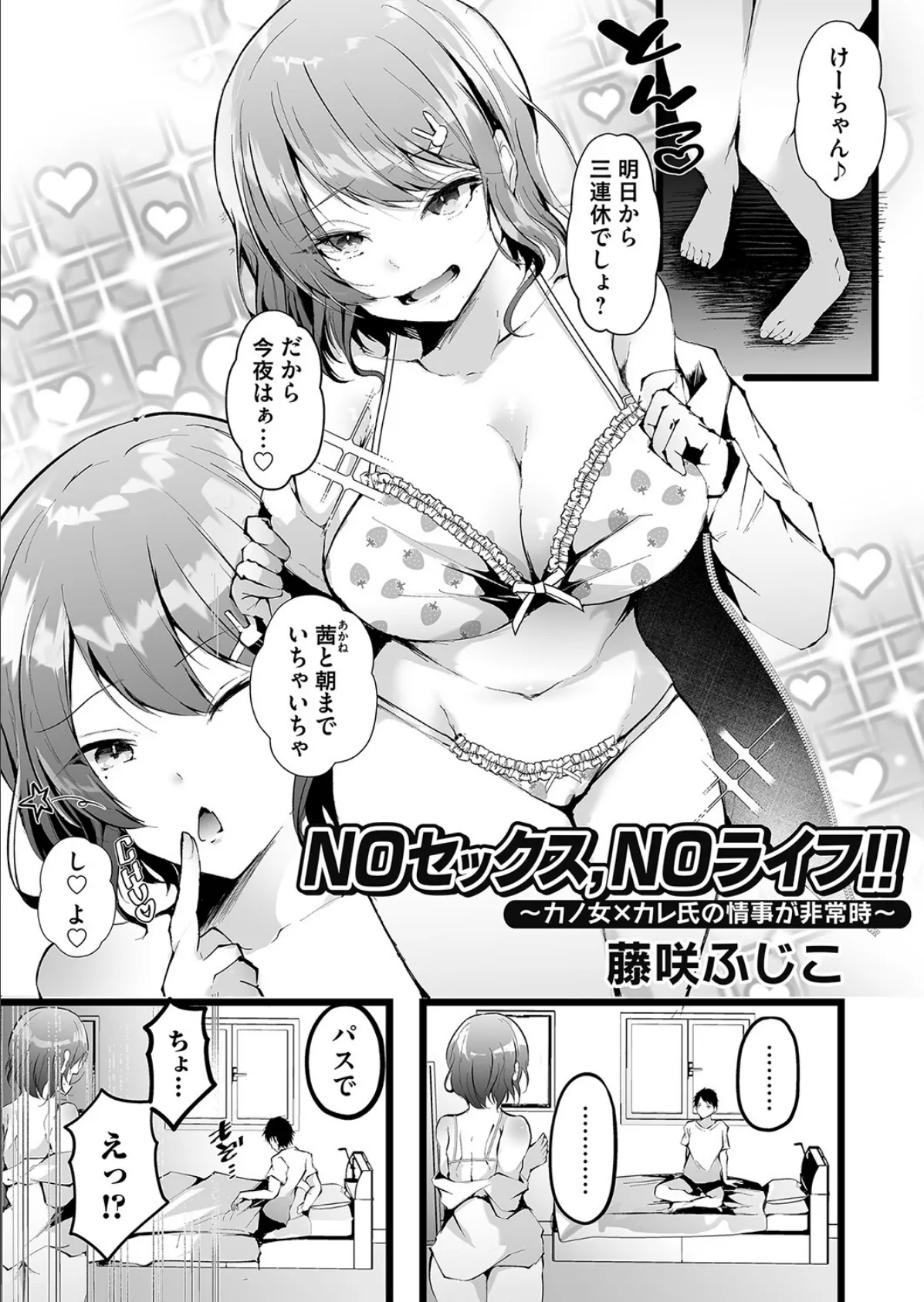 NOセックス、NOライフ!! 〜カノ女×カレ氏の情事が非常時〜