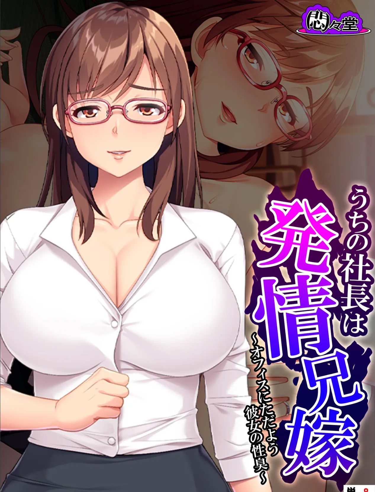 うちの社長は発情兄嫁 〜オフィスにただよう彼女の性臭〜 (単話) 最終話