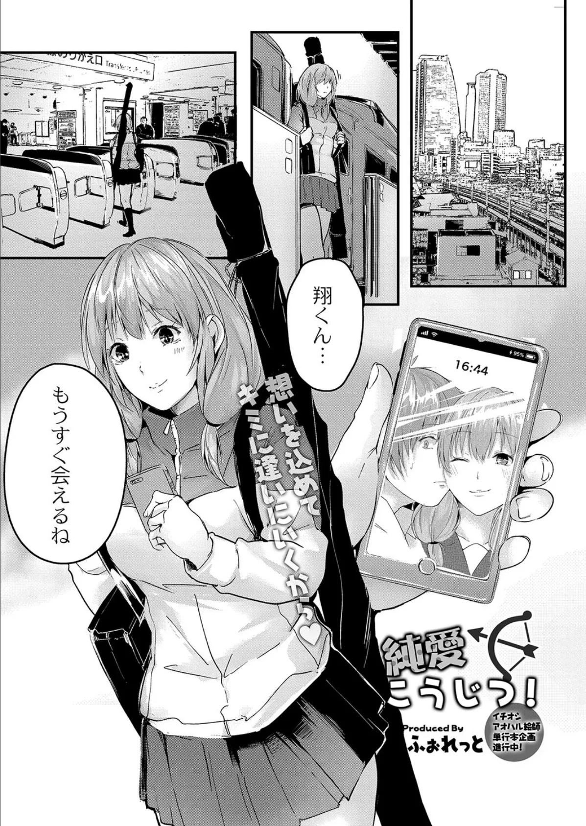 純愛こうじつ!