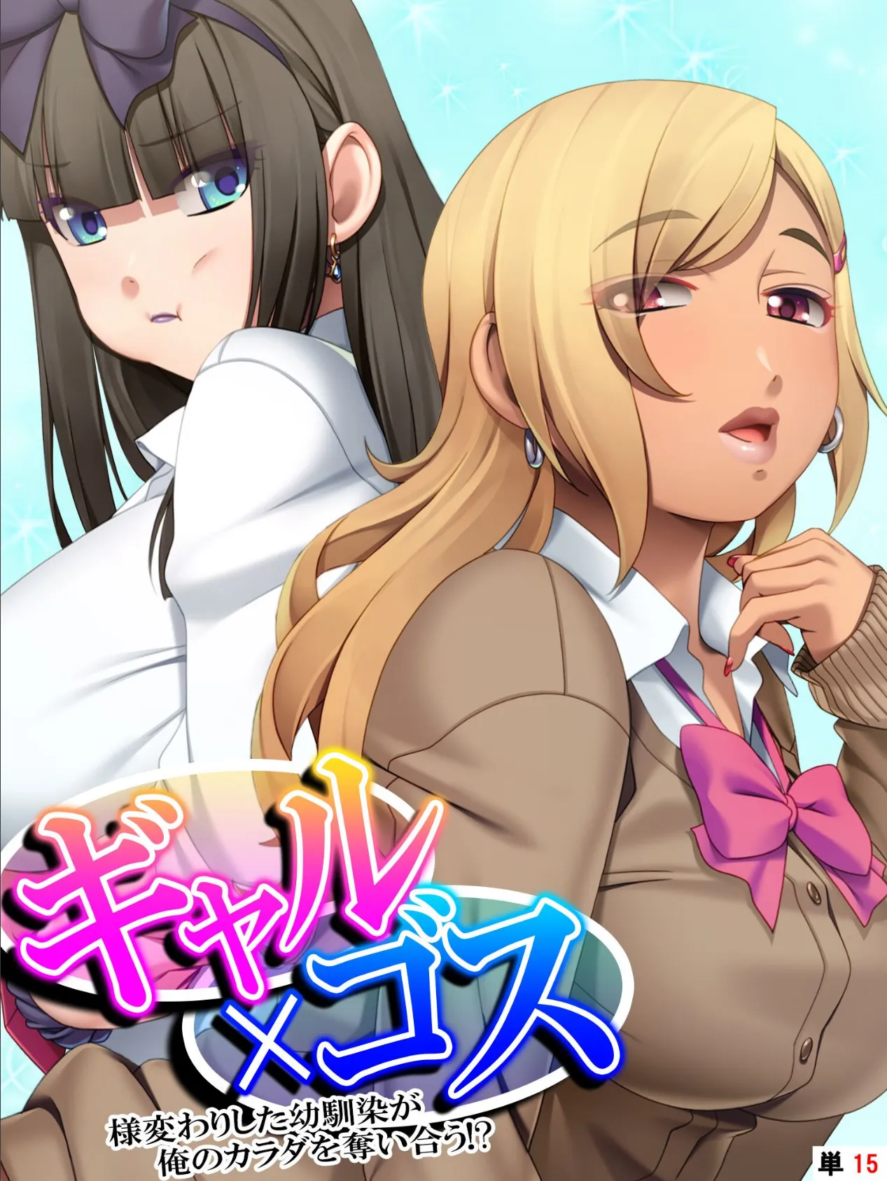 ギャル×ゴス 〜様変わりした幼馴染が俺のカラダを奪い合う!?〜 【単話】 最終話
