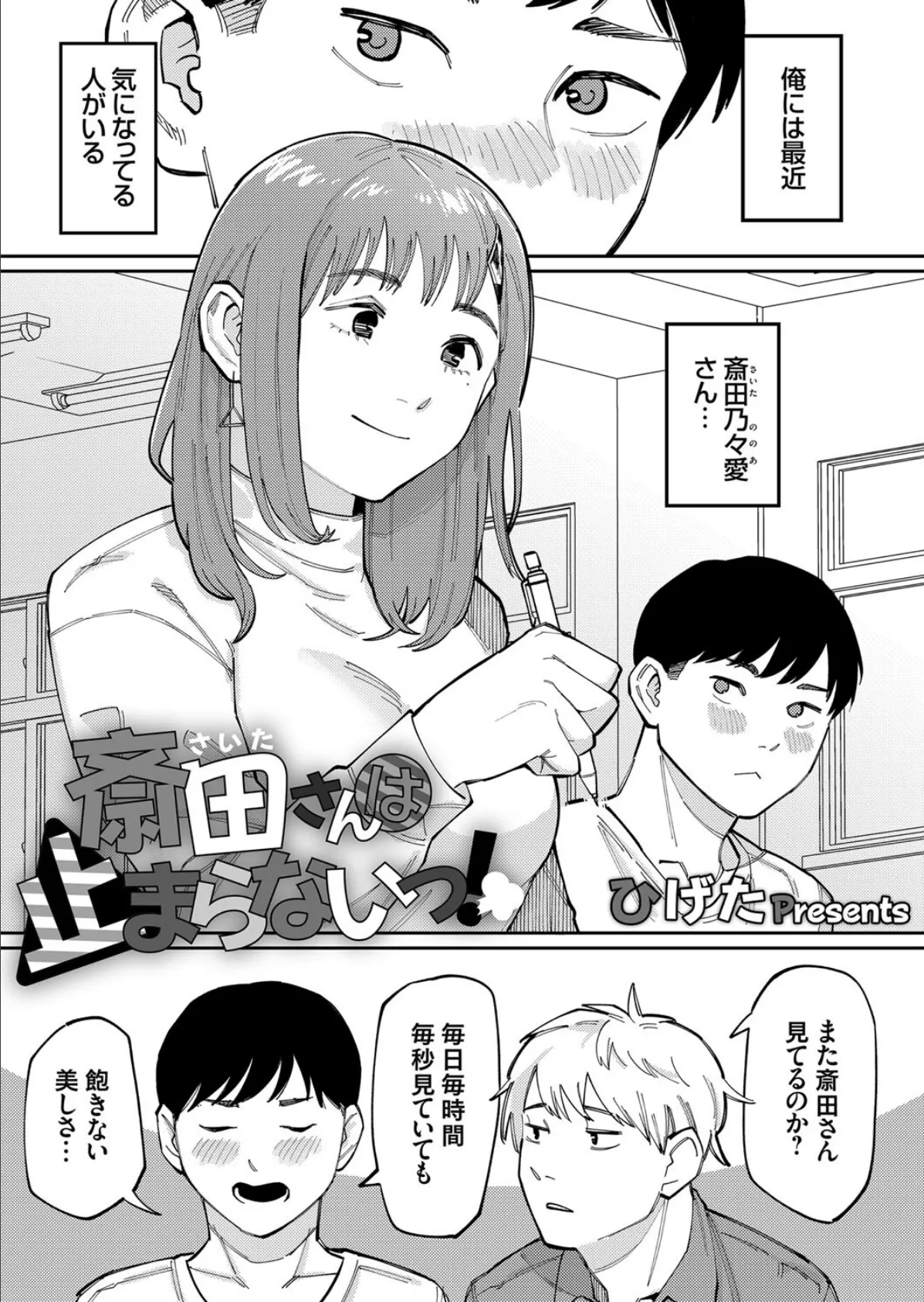 斎田さんは止まらないっ!