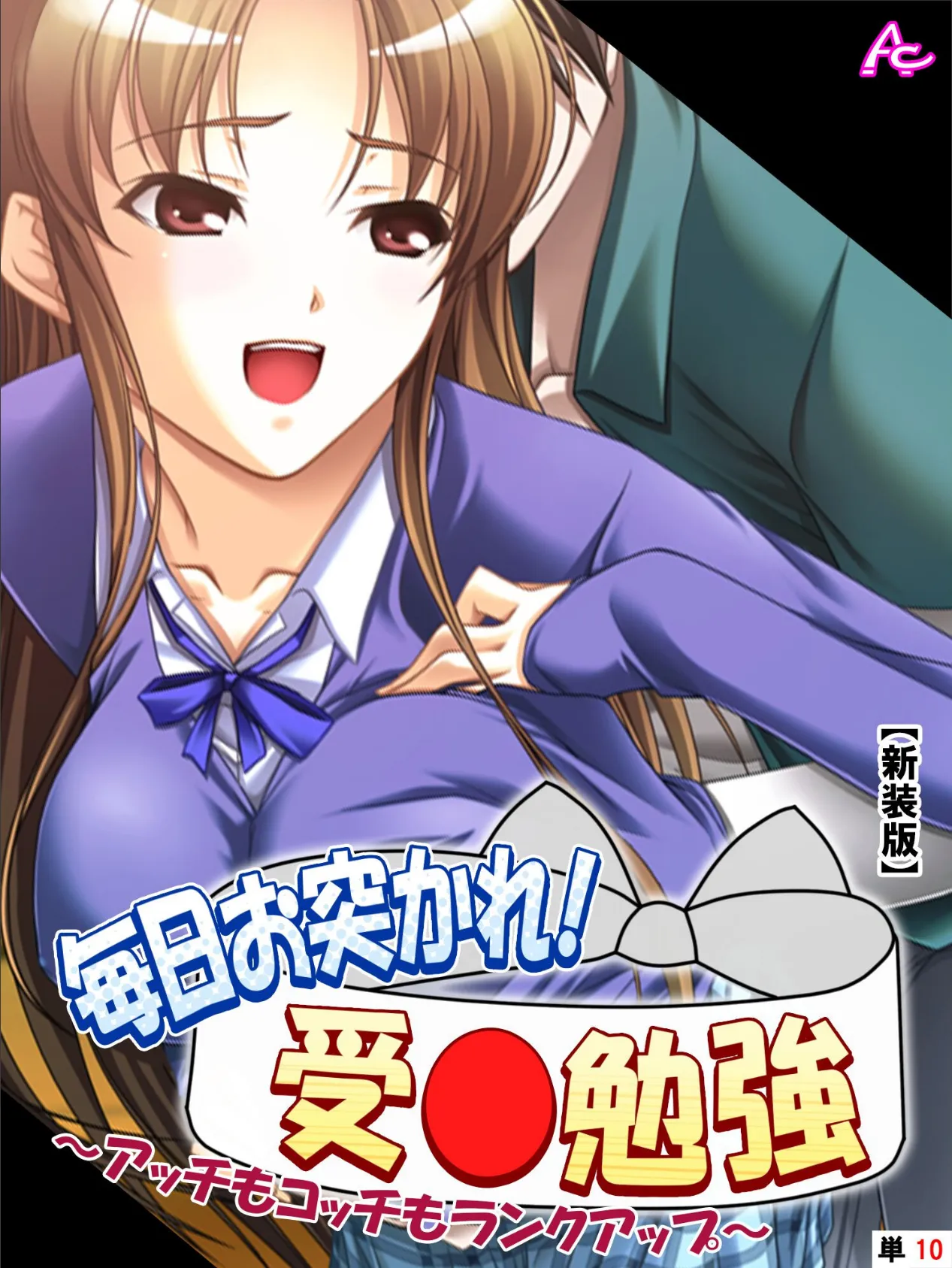 【新装版】毎日お突かれ!受○勉強 〜アッチもコッチもランクアップ〜 (単話) 最終話
