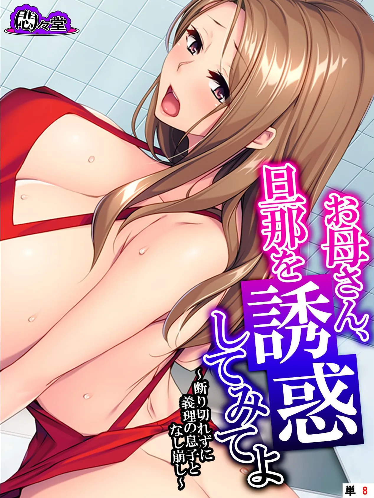 お母さん、旦那を誘惑してみてよ 〜断り切れずに義理の息子となし崩し〜 (単話) 最終話
