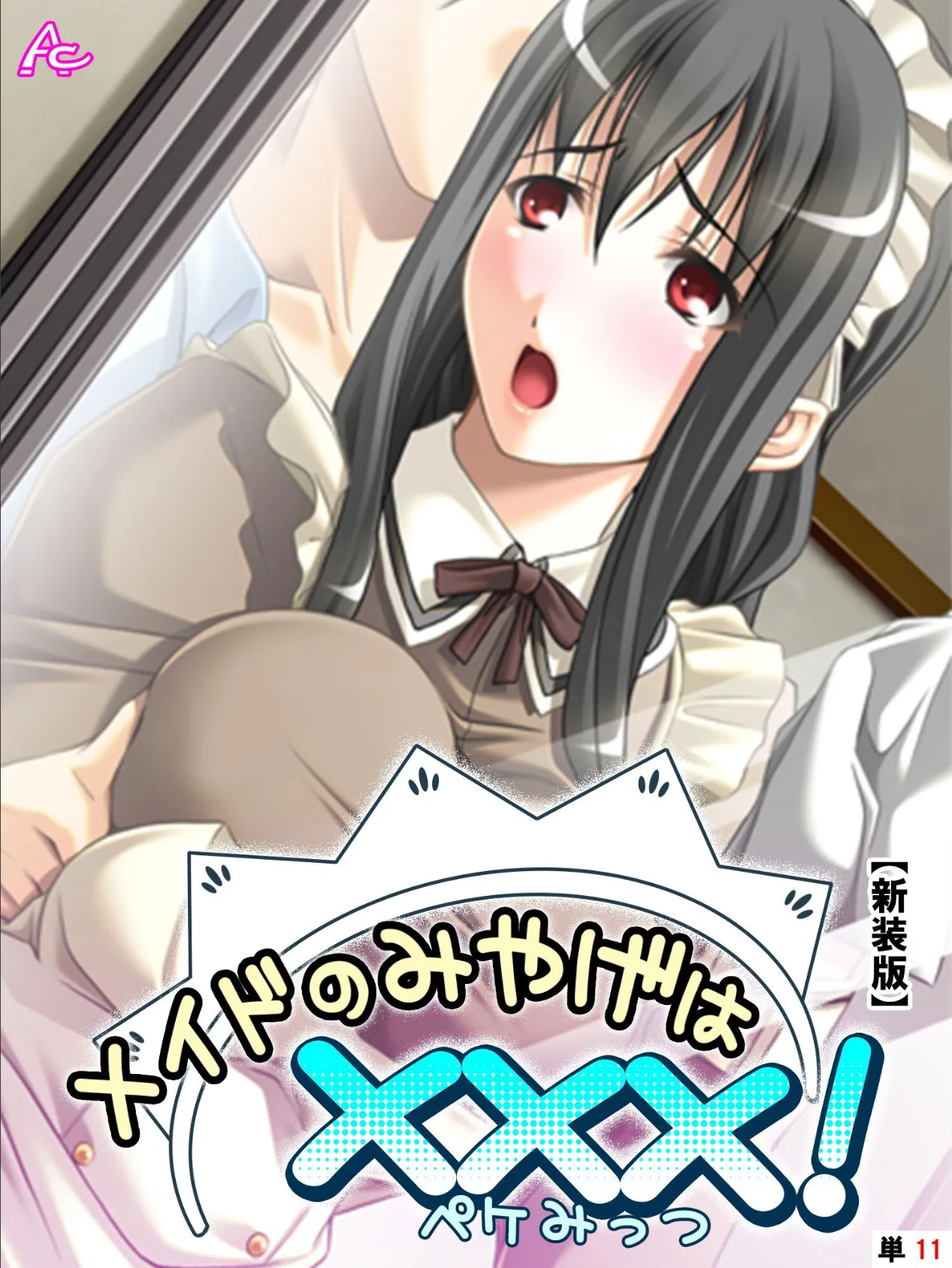 【新装版】メイドのみやげは×××! (単話) 最終話