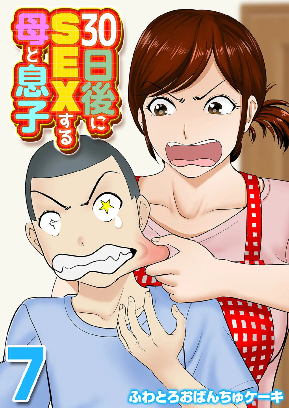 30日後にSEXする母と息子(7)