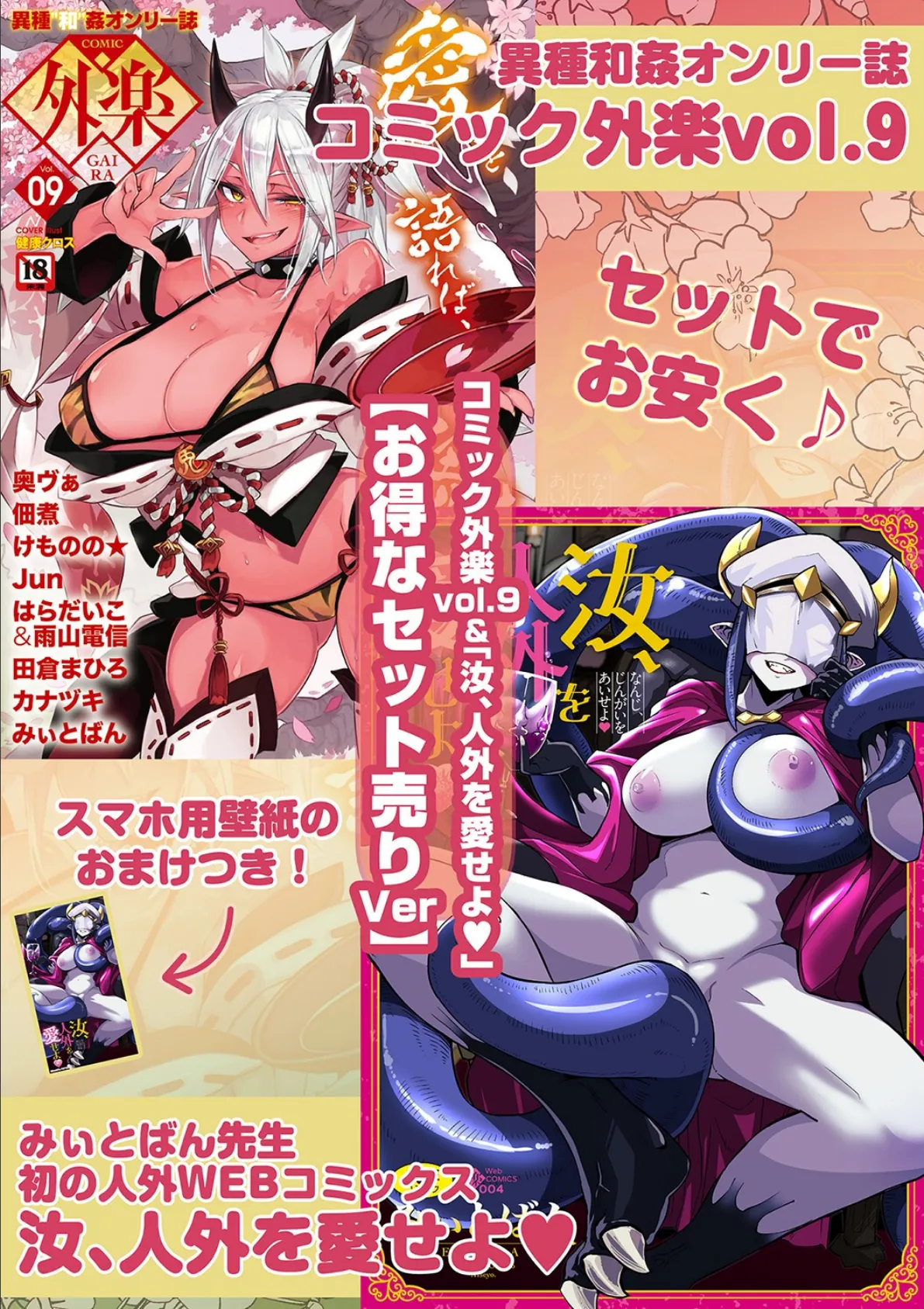 外楽 Vol.9&汝、人外を愛せよ【お得なセット売り版】 ★壁紙おまけつき