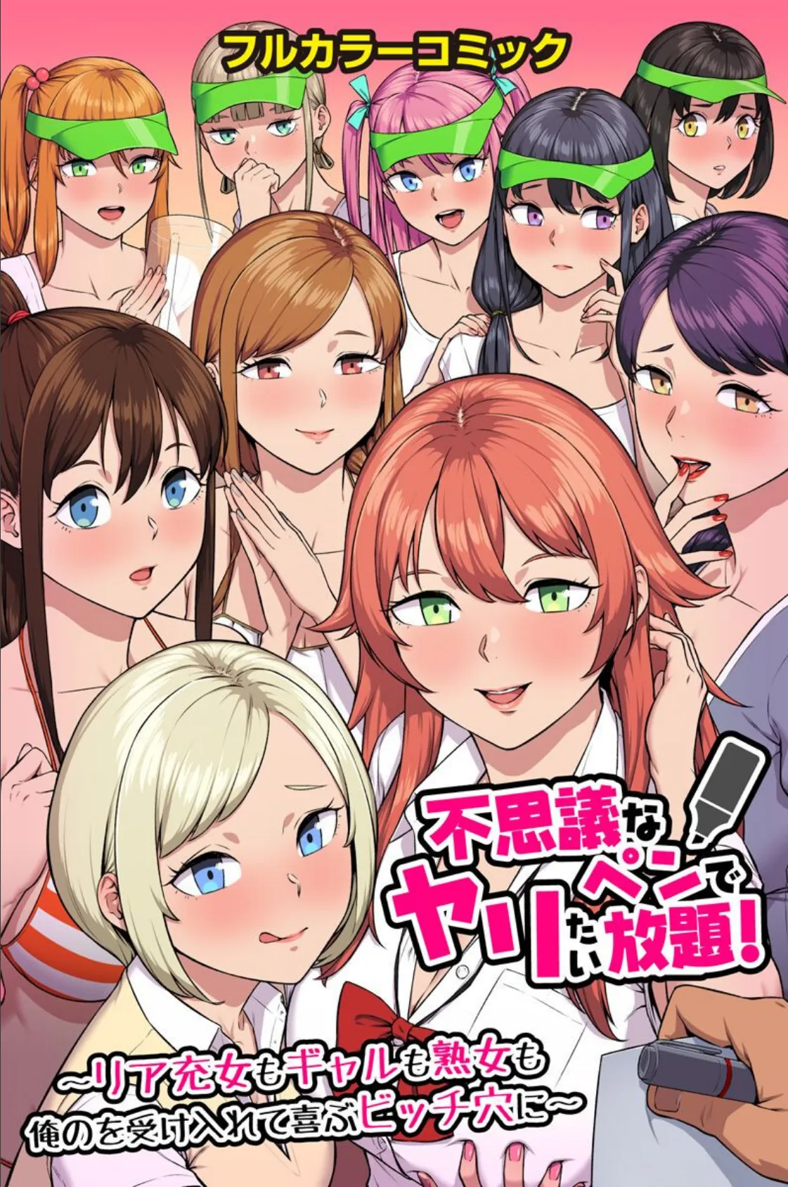不思議なペンでヤリたい放題!〜リア充女もギャルも熟女も俺のを受け入れて喜ぶビッチ穴に〜