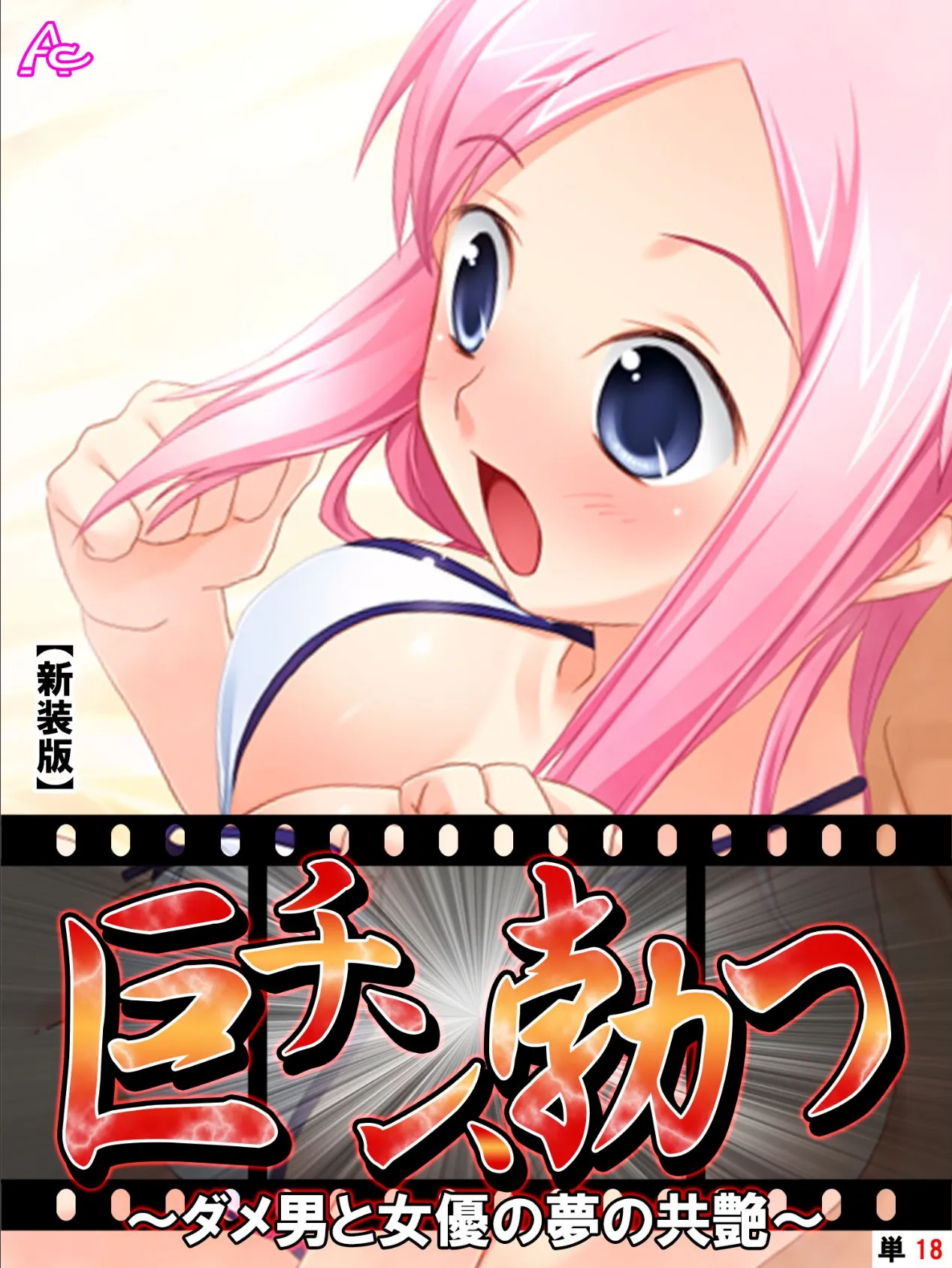 【新装版】巨チン、勃つ 〜ダメ男と女優の夢の共艶〜 (単話) 最終話