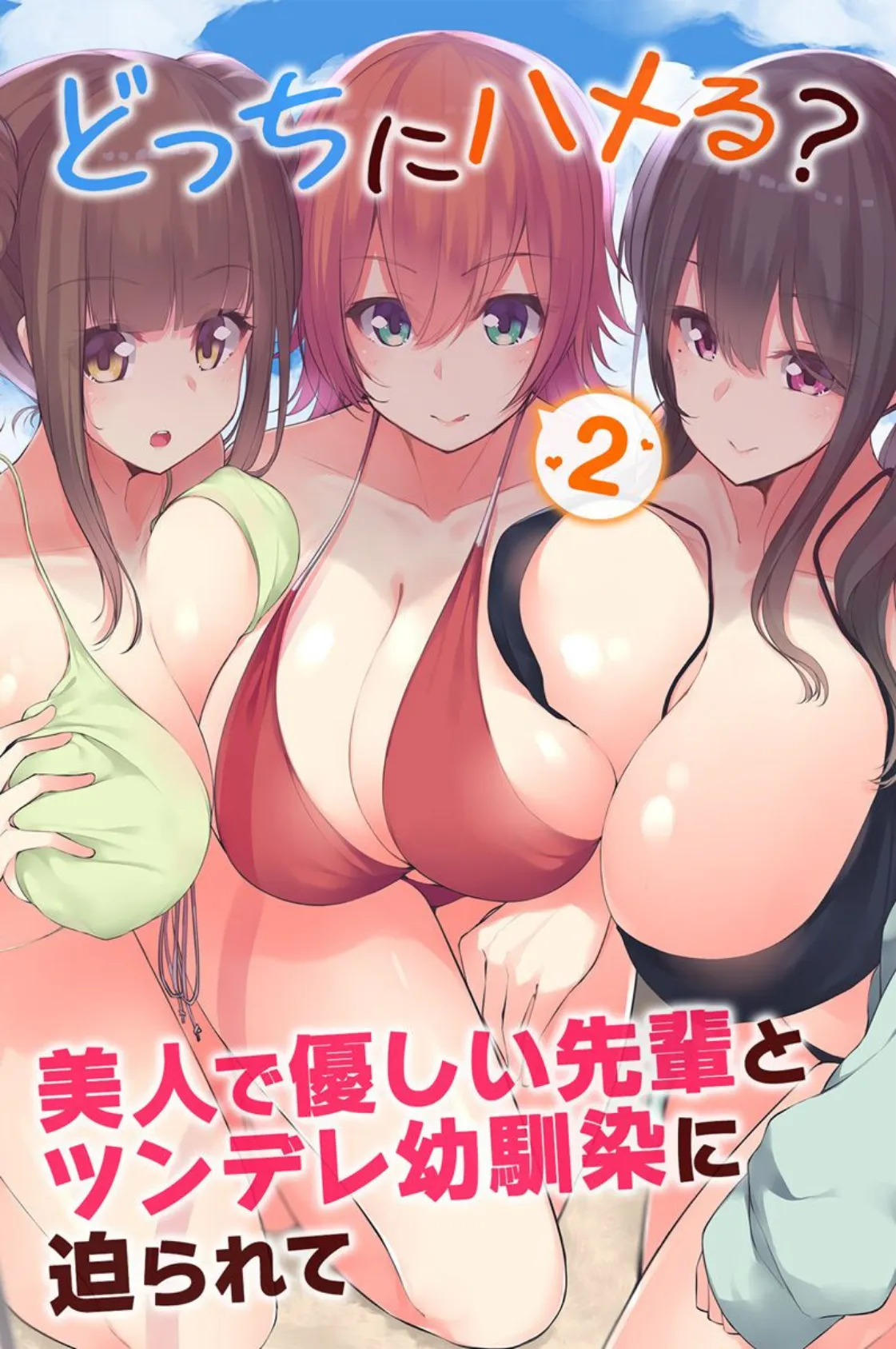 どっちにハメる?美人で優しい先輩とツンデレ幼馴染に迫られて 2