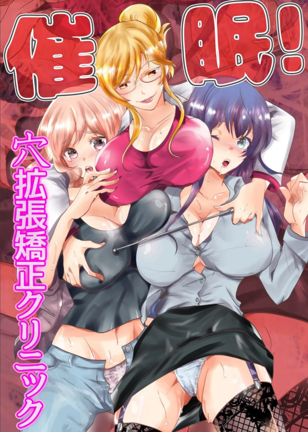 催●!穴拡張矯正クリニック