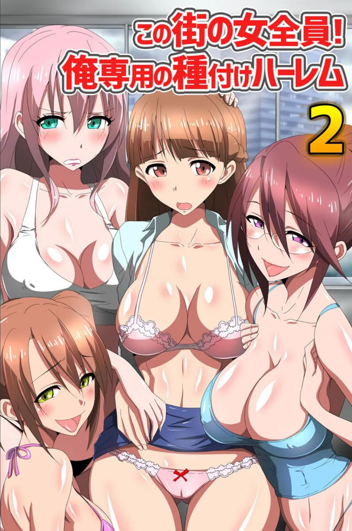 この街の女全員!俺専用の種付けハーレム 2