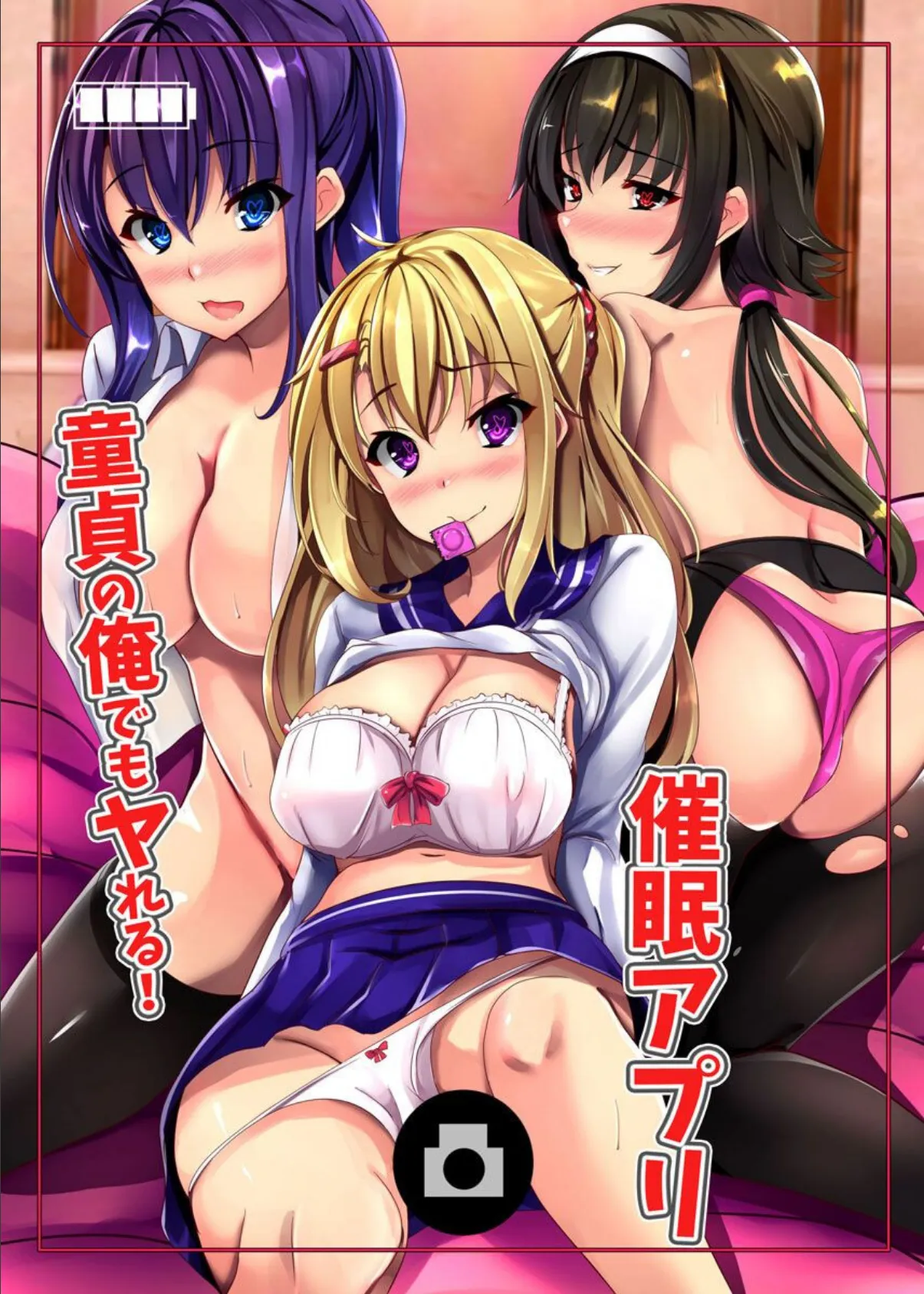 童貞の俺でもヤれる!催●アプリ