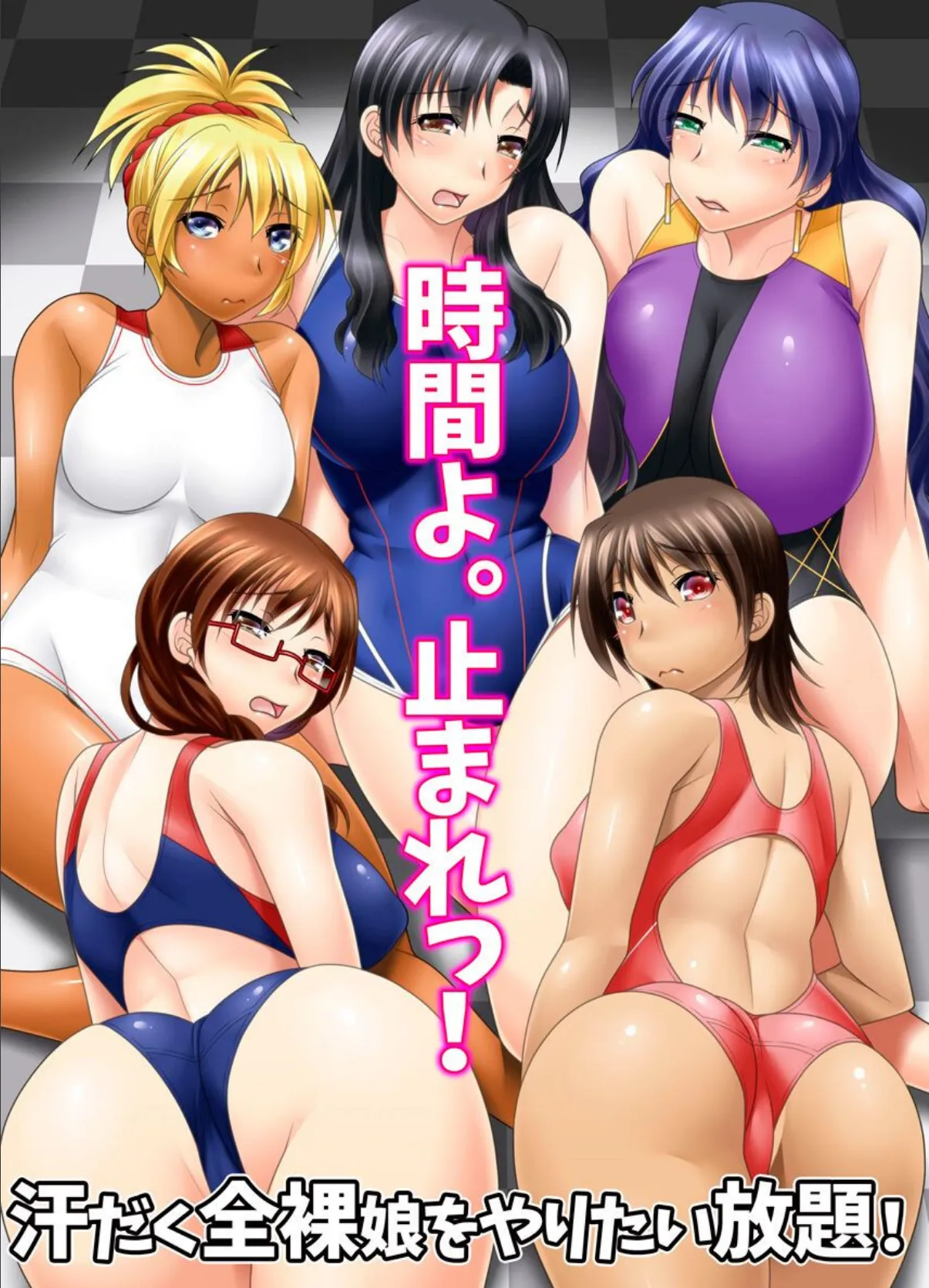 時間よ。止まれっ!汗だく全裸娘をやりたい放題!