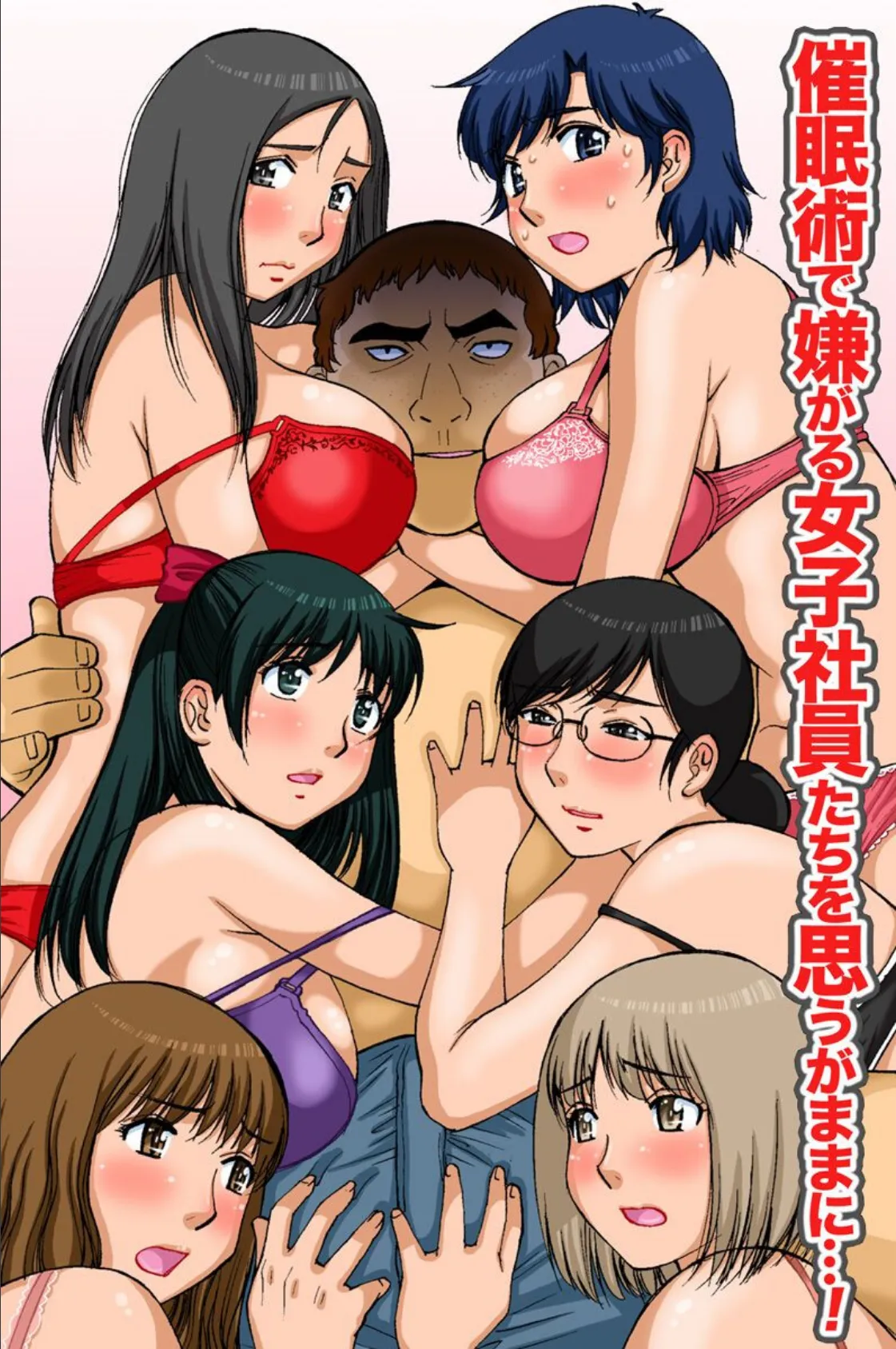 催●術で嫌がる女子社員たちを思うがままに…!