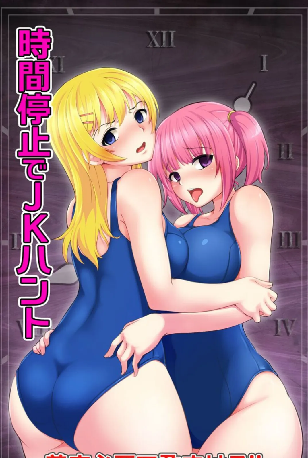 時間停止でJKハント〜着床必至で孕ませる!!〜