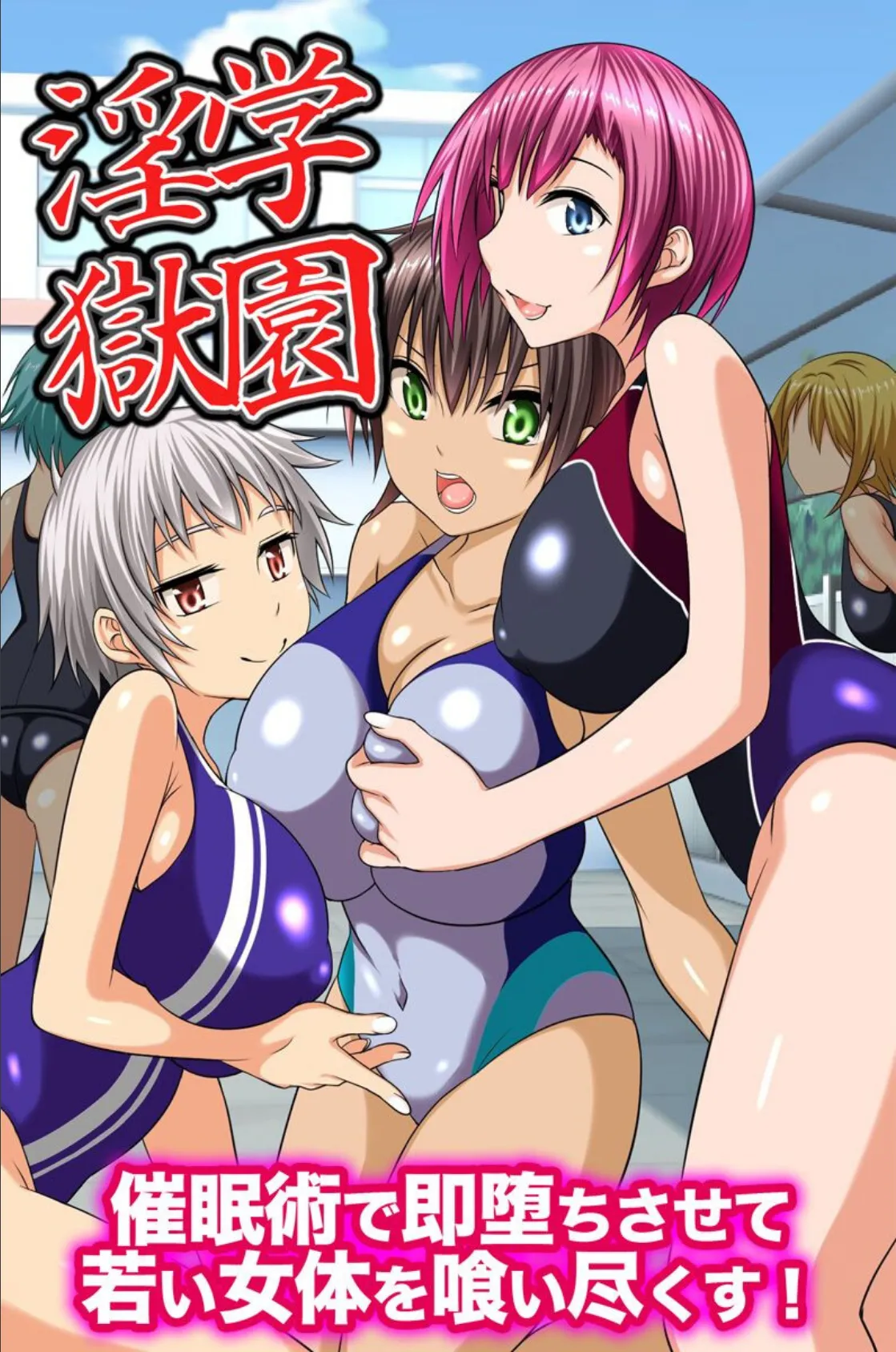 学園淫獄〜催●術で即堕ちさせて若い女体を喰い尽くす!