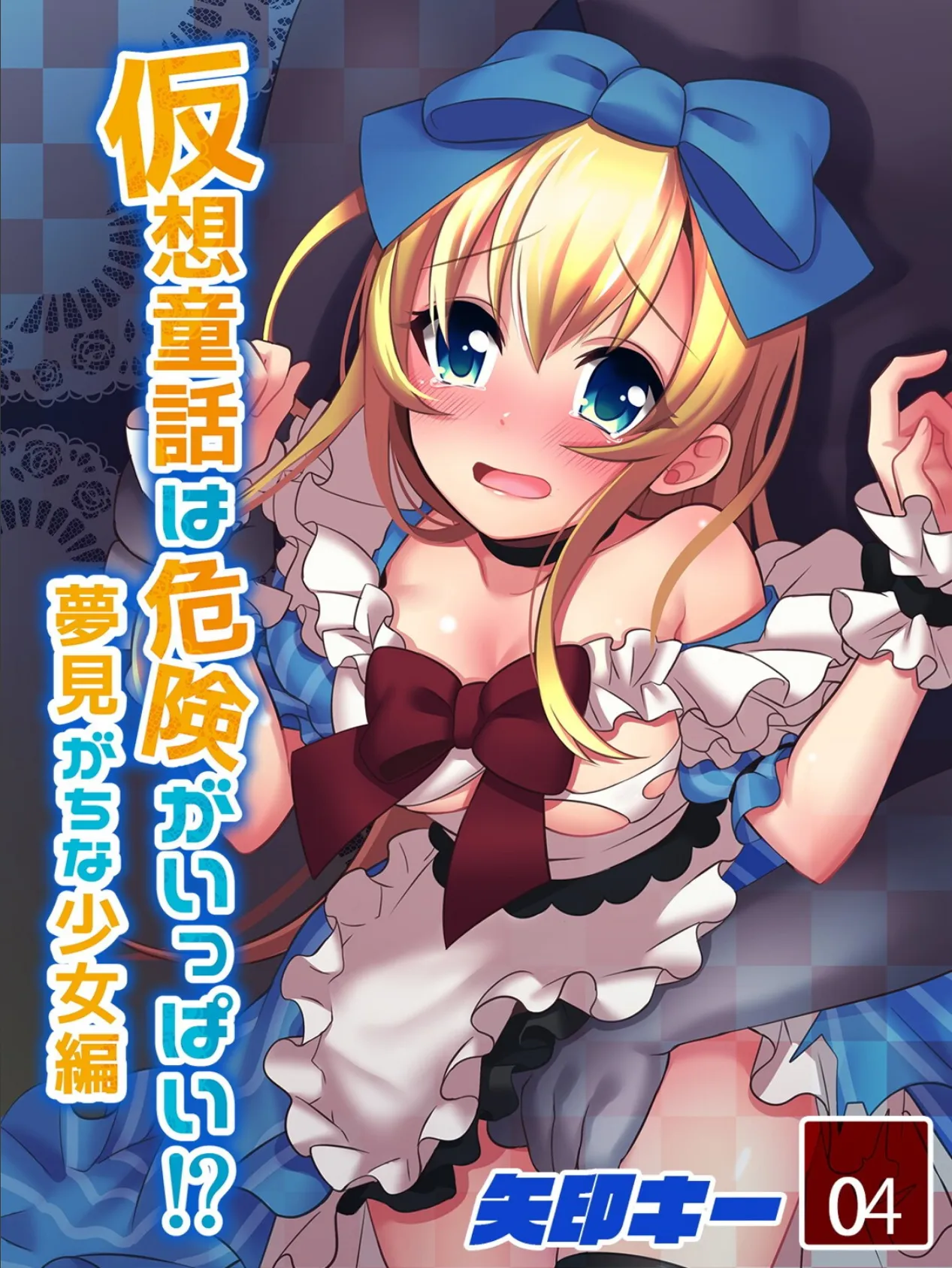 仮想童話は危険がいっぱい!?夢見がちな少女編 (4)