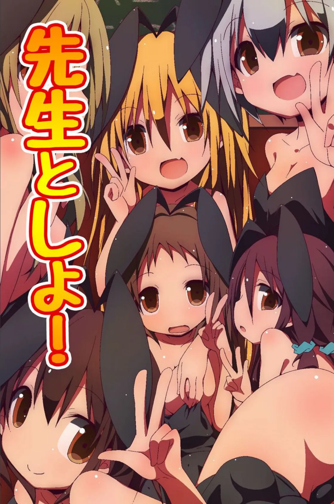 先生としよ!