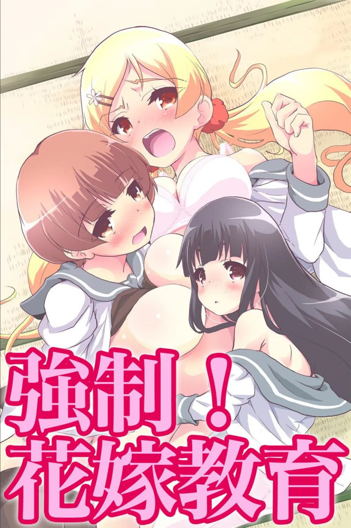 強●!花嫁教育