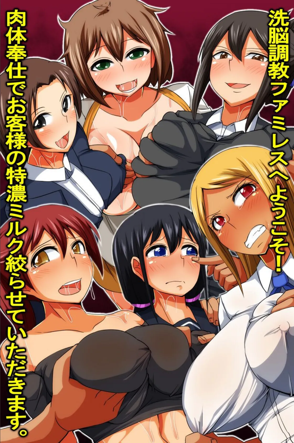 洗脳調教ファミレスへようこそ!肉体奉仕でお客様の特濃ミルク絞らせていただきます。