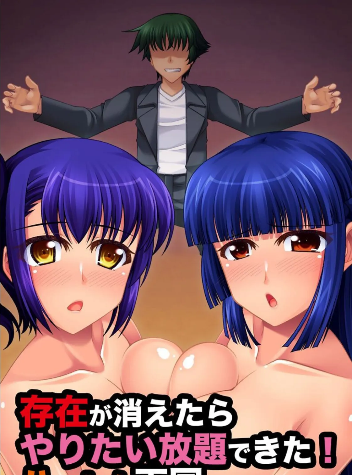 存在が消えたらやりたい放題できた!ハーレム天国